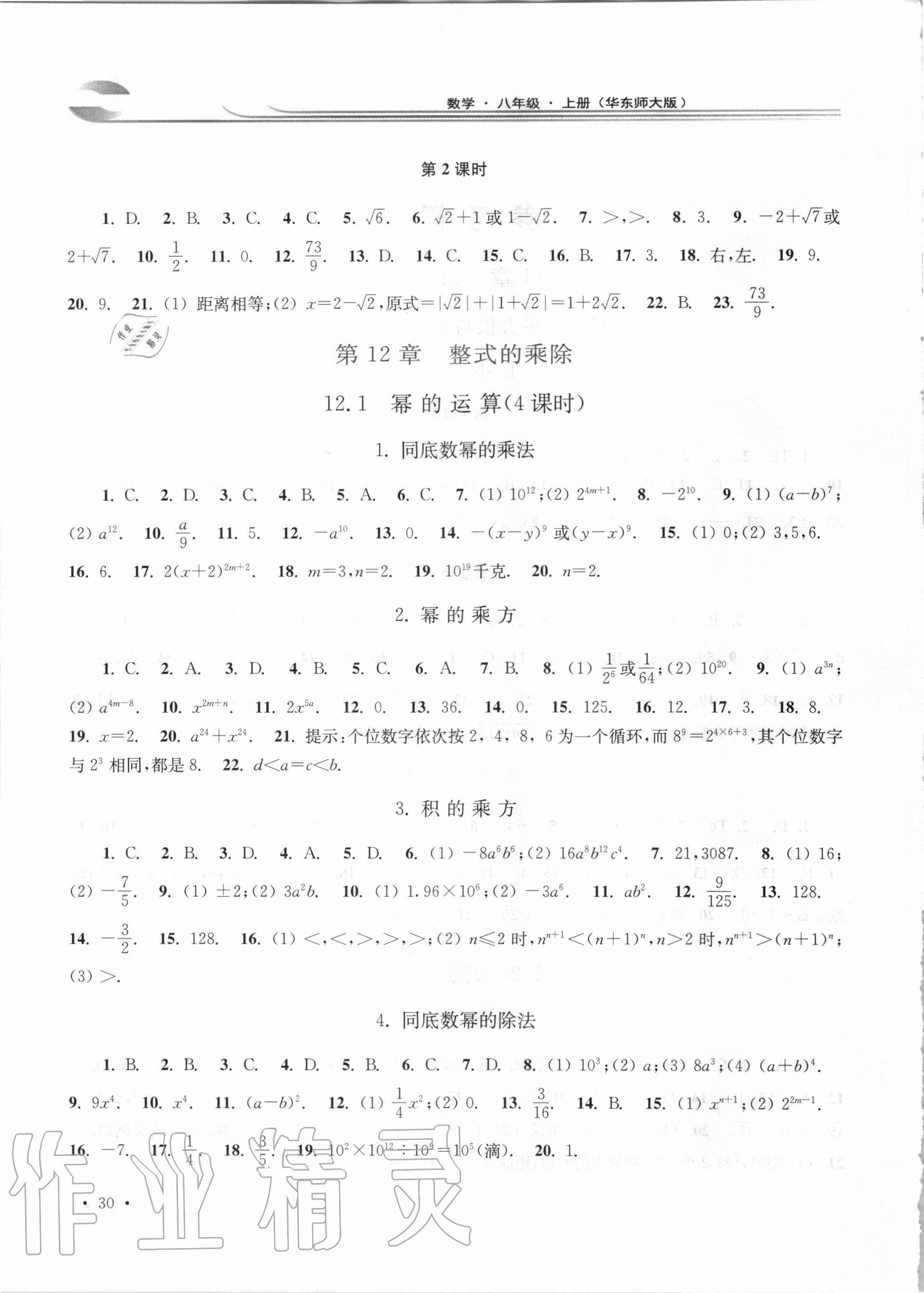 2020年學(xué)習(xí)檢測(cè)八年級(jí)數(shù)學(xué)上冊(cè)華東師大版河南專版 第2頁(yè)