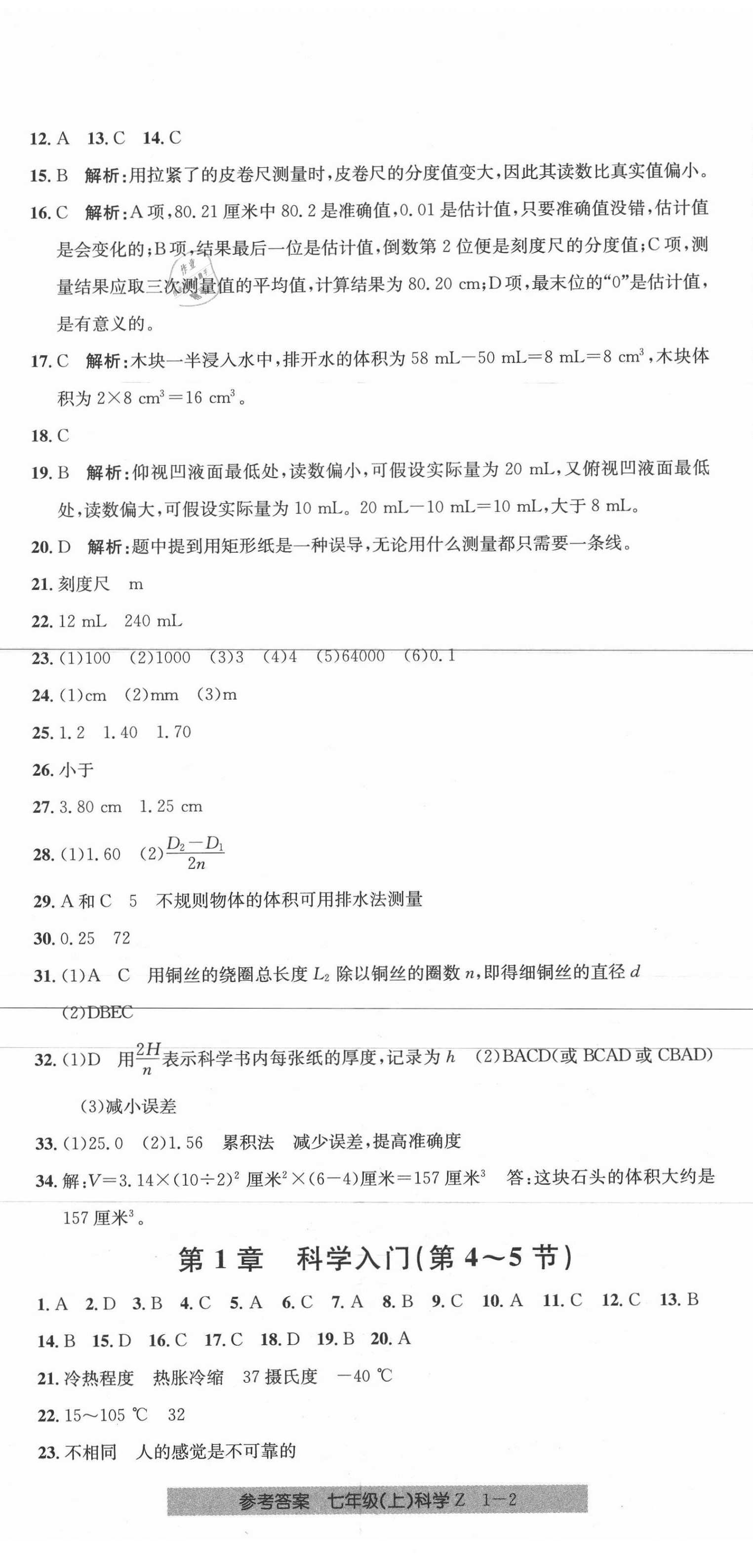 2020年開源圖書單元直通車七年級科學上冊浙教版 第2頁