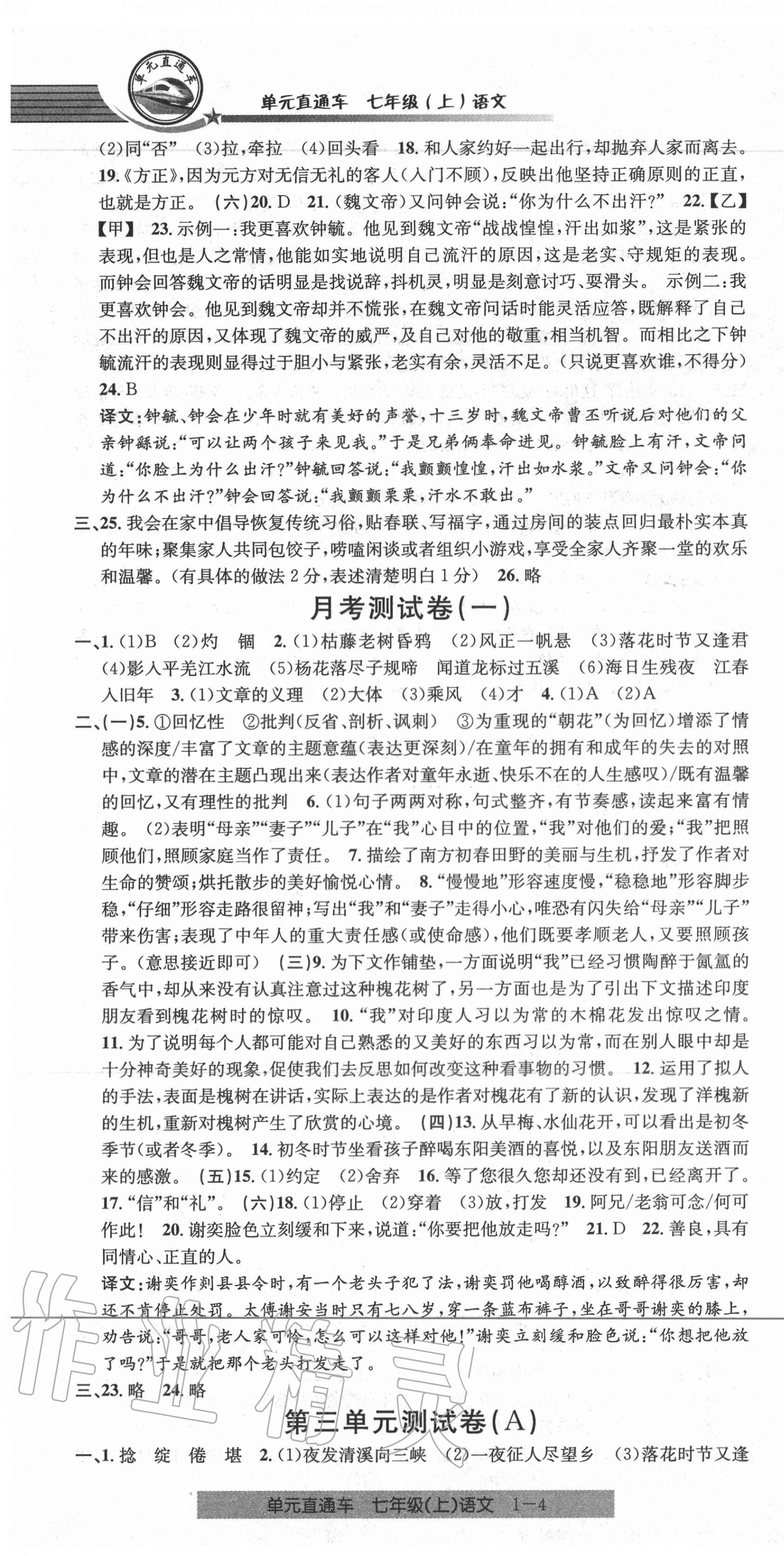 2020年開源圖書單元直通車七年級(jí)語(yǔ)文上冊(cè)人教版 參考答案第4頁(yè)