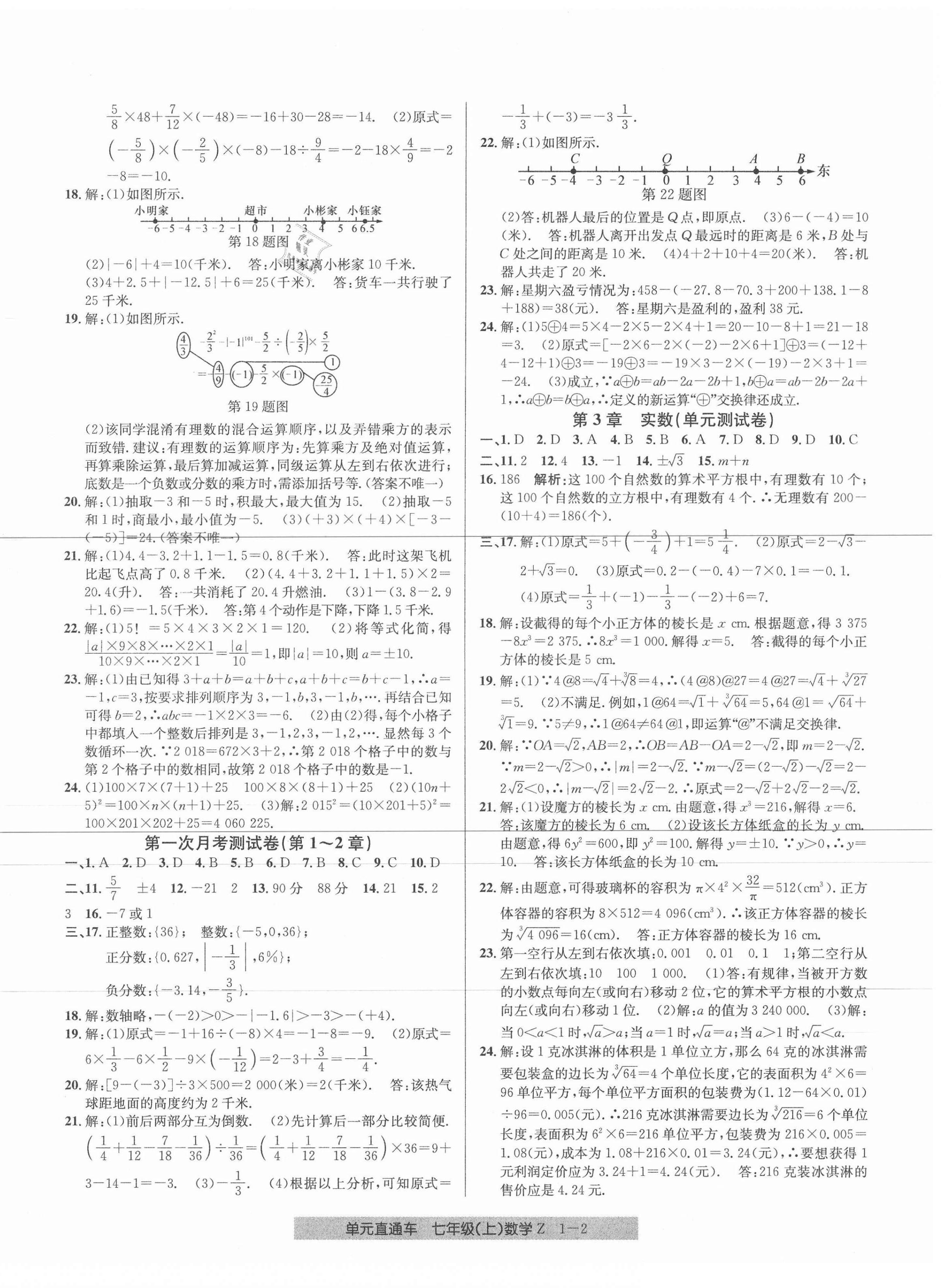 2020年開源圖書單元直通車七年級數(shù)學上冊浙教版 參考答案第2頁