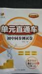 2020年開源圖書單元直通車八年級(jí)歷史與社會(huì)道德與法治上冊(cè)人教版