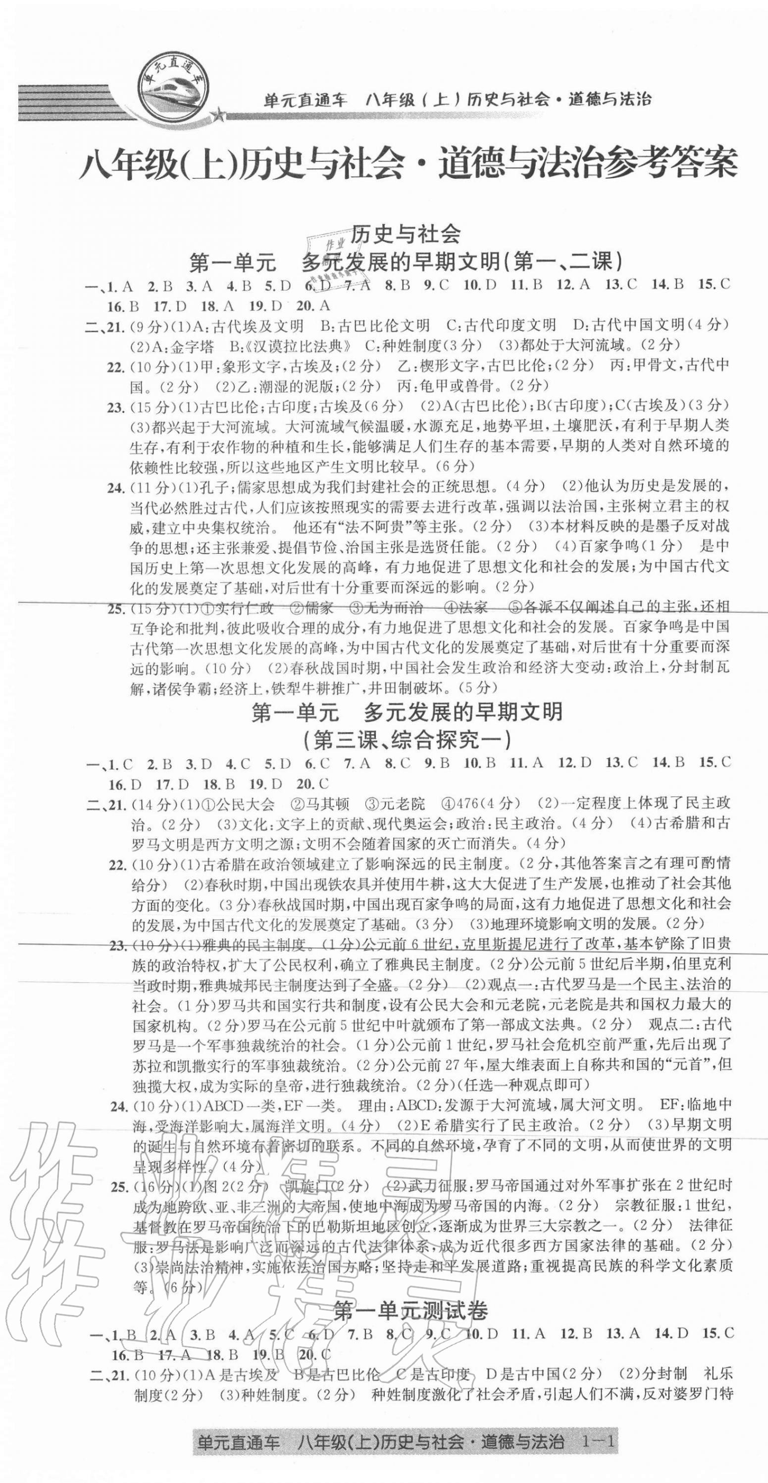 2020年開源圖書單元直通車八年級歷史與社會道德與法治上冊人教版 第1頁