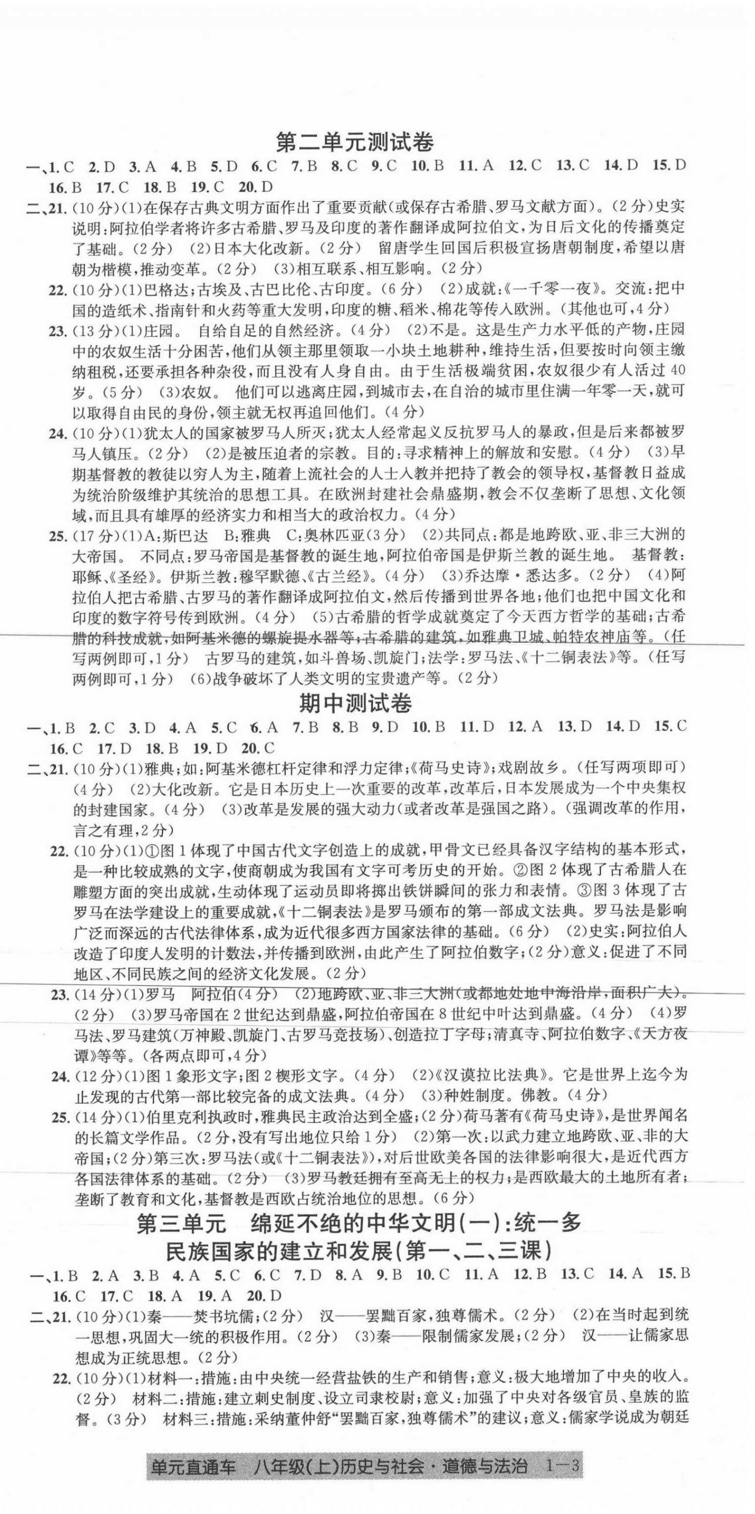 2020年開源圖書單元直通車八年級(jí)歷史與社會(huì)道德與法治上冊(cè)人教版 第3頁(yè)