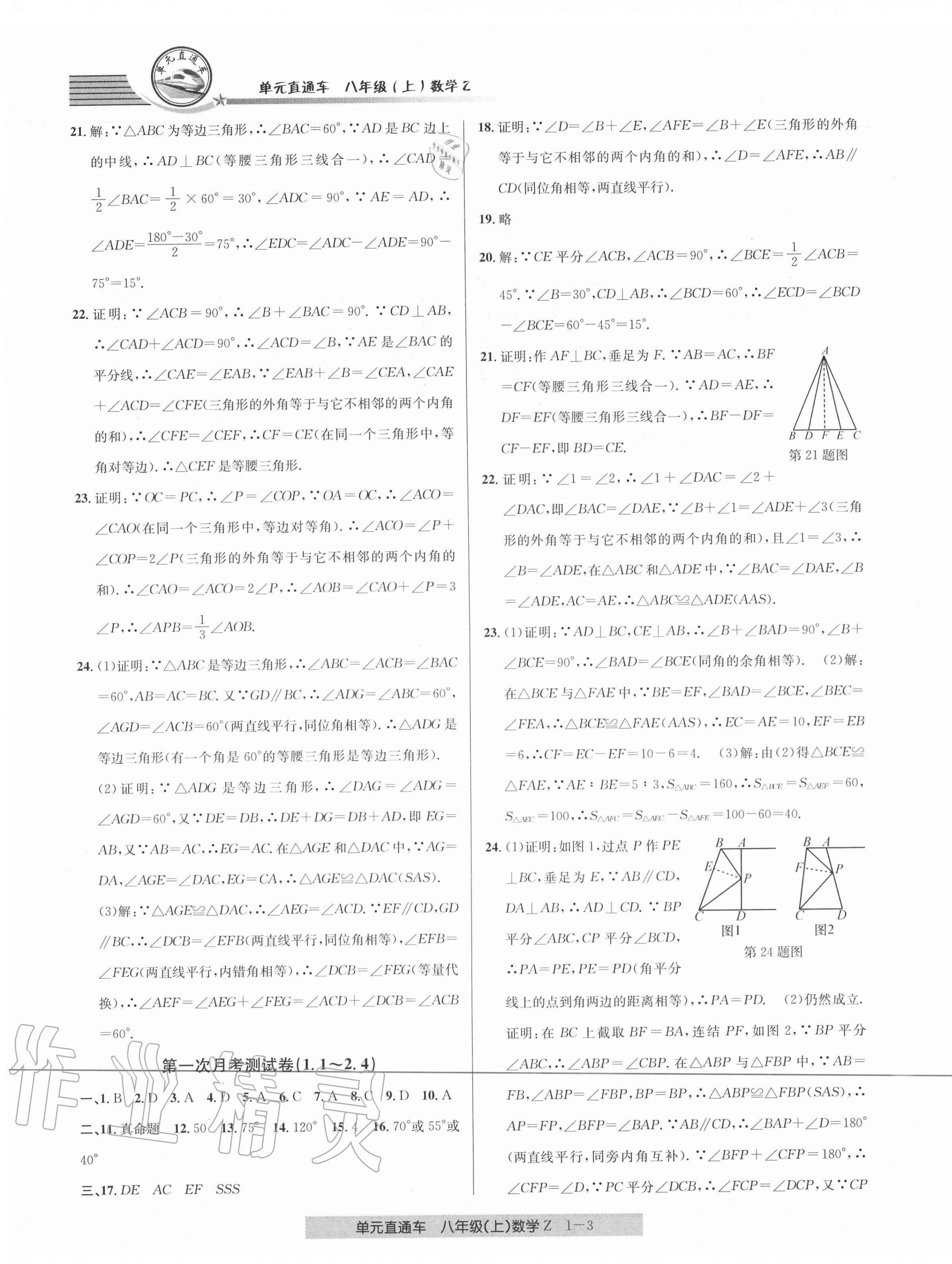 2020年開(kāi)源圖書(shū)單元直通車八年級(jí)數(shù)學(xué)上冊(cè)浙教版 參考答案第3頁(yè)