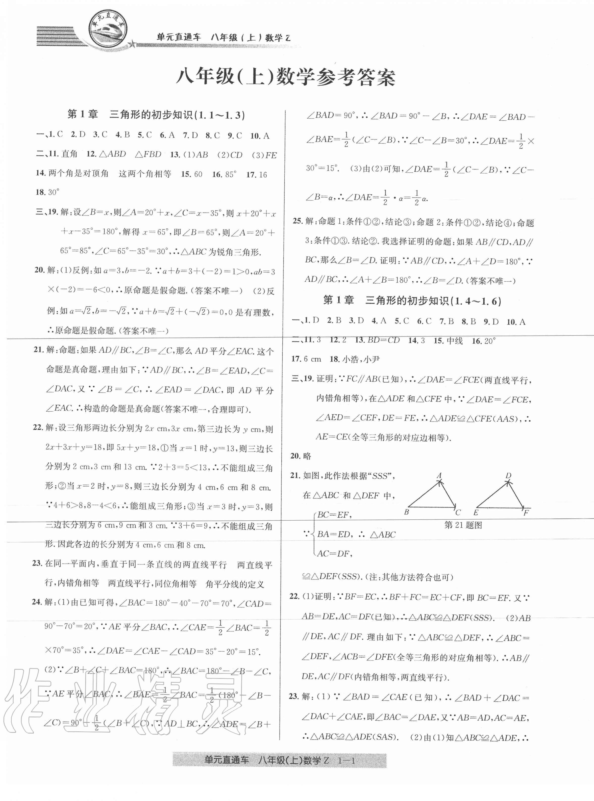 2020年開(kāi)源圖書(shū)單元直通車八年級(jí)數(shù)學(xué)上冊(cè)浙教版 參考答案第1頁(yè)