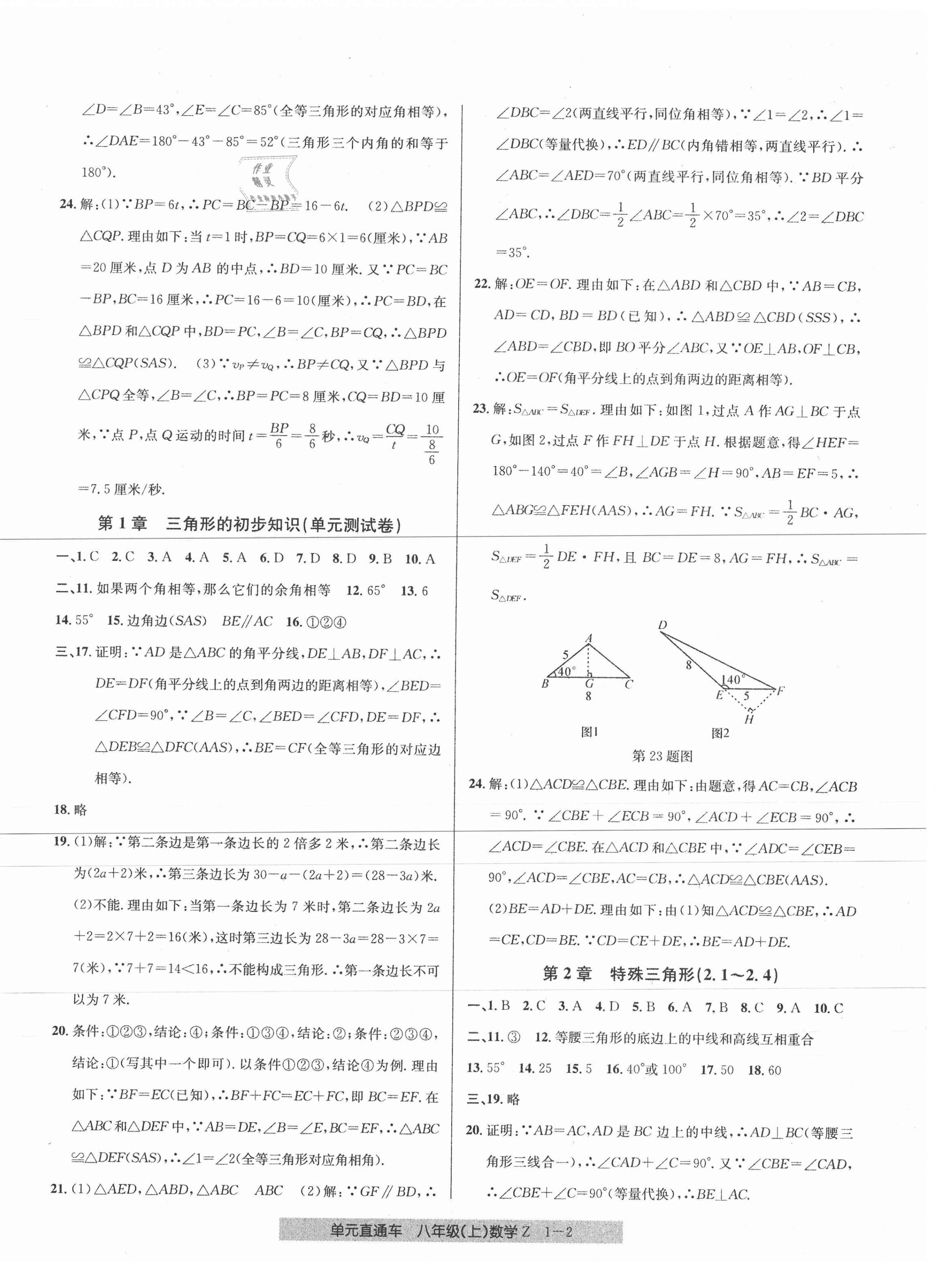 2020年開(kāi)源圖書單元直通車八年級(jí)數(shù)學(xué)上冊(cè)浙教版 參考答案第2頁(yè)