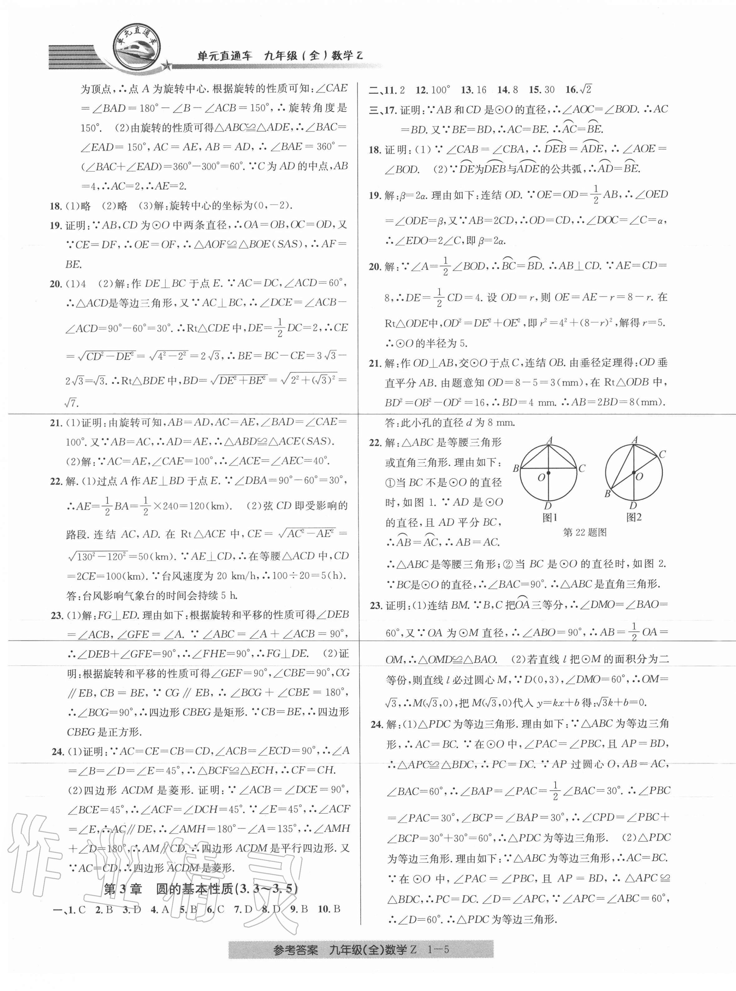 2020年開源圖書單元直通車九年級數學全一冊浙教版 參考答案第5頁