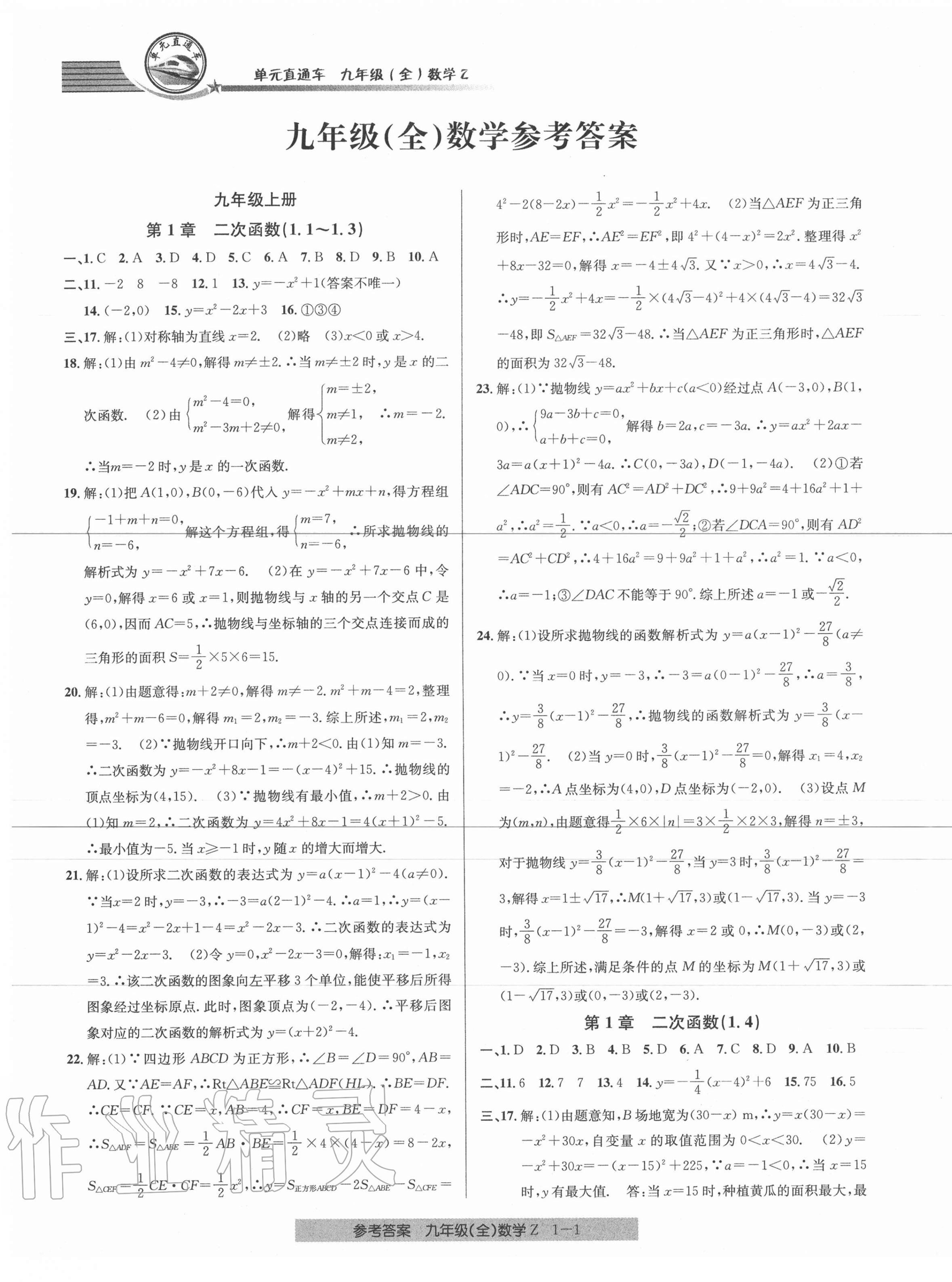 2020年開源圖書單元直通車九年級數(shù)學(xué)全一冊浙教版 參考答案第1頁