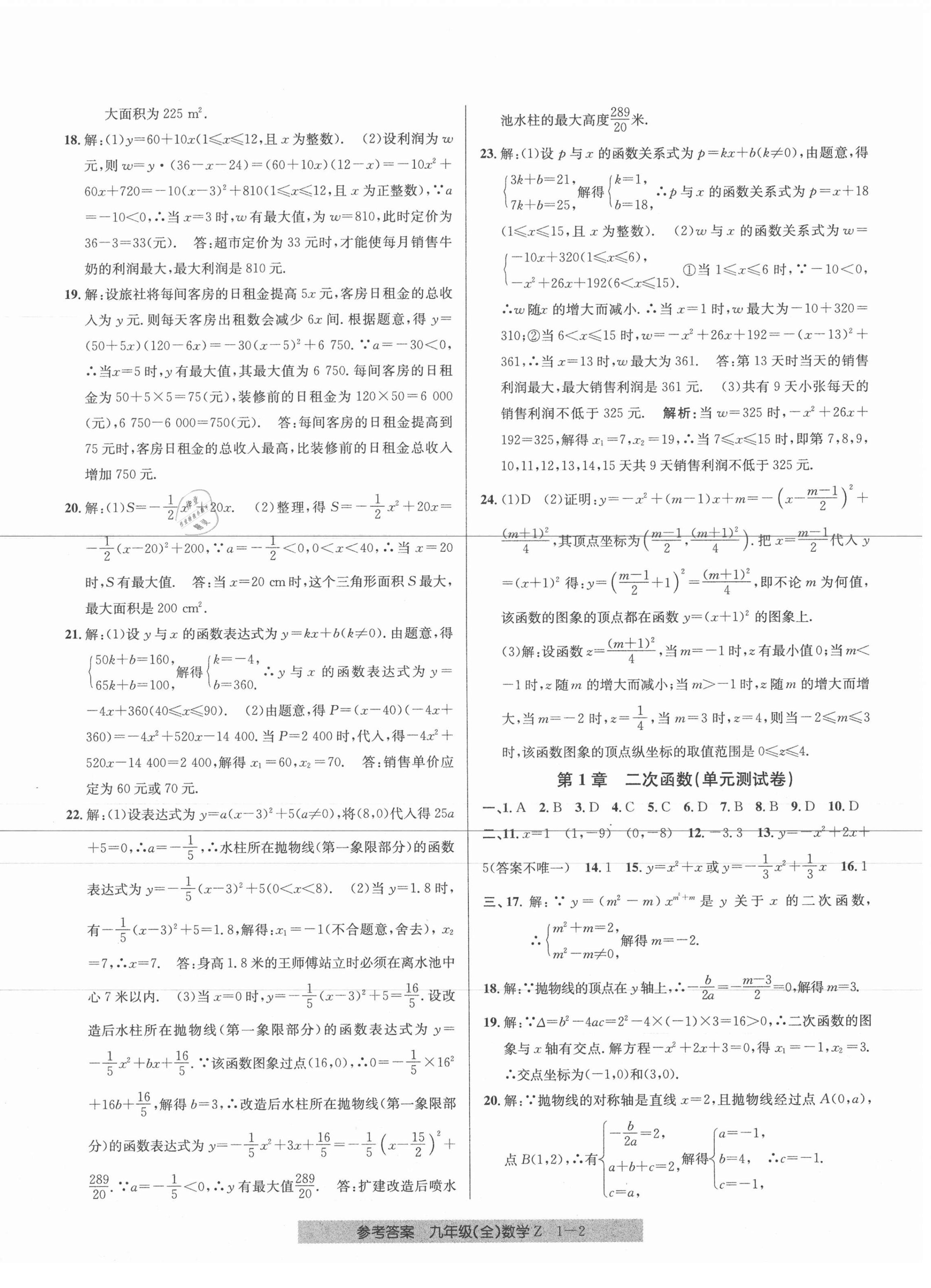 2020年開(kāi)源圖書(shū)單元直通車九年級(jí)數(shù)學(xué)全一冊(cè)浙教版 參考答案第2頁(yè)