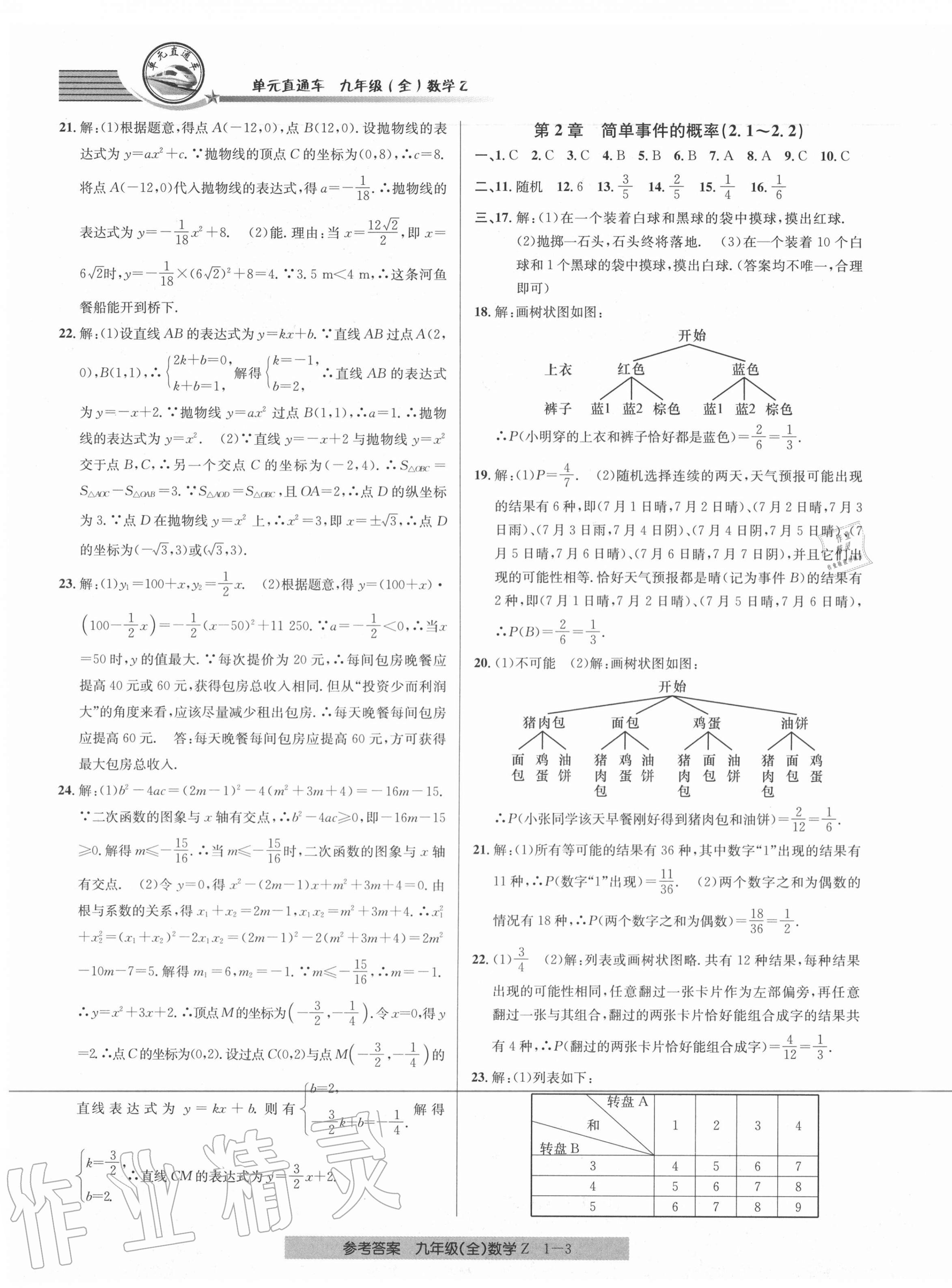 2020年開(kāi)源圖書單元直通車九年級(jí)數(shù)學(xué)全一冊(cè)浙教版 參考答案第3頁(yè)