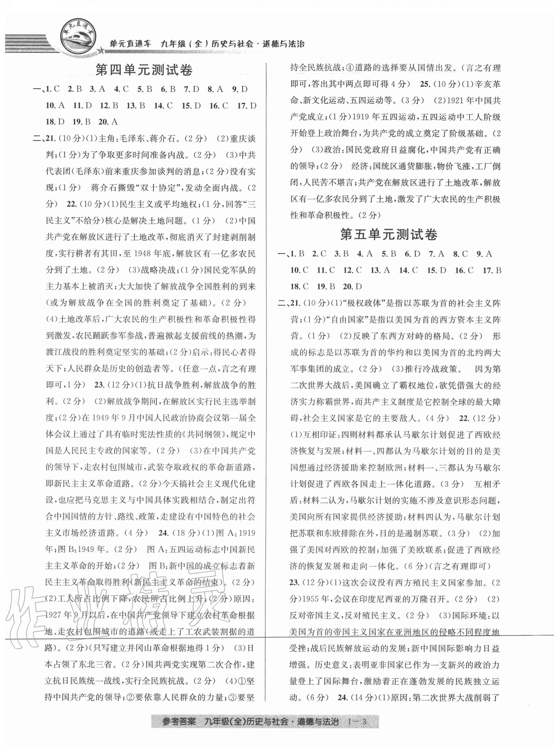 2020年開源圖書單元直通車九年級歷史與社會道德與法治全一冊人教版 參考答案第3頁