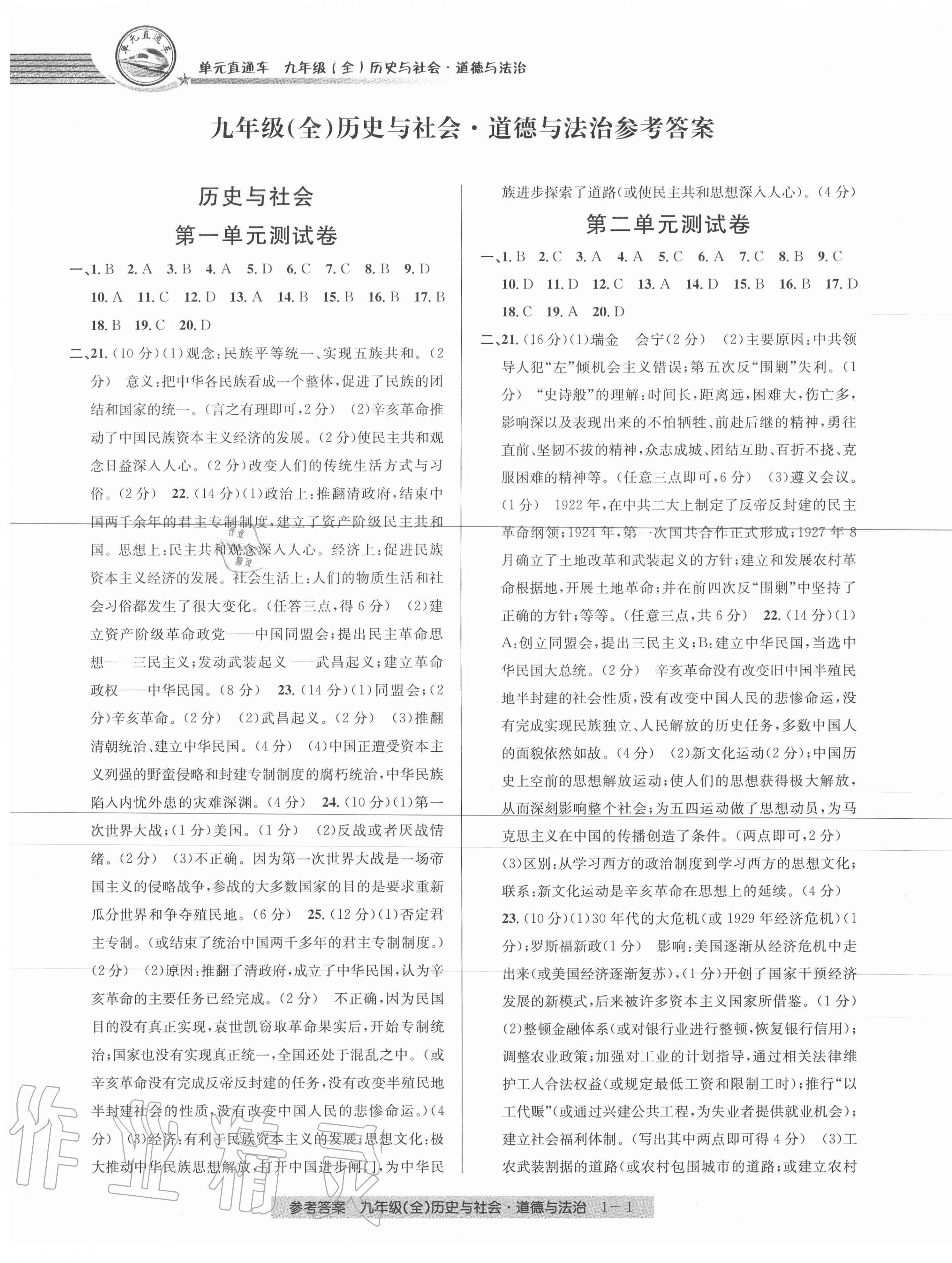 2020年開源圖書單元直通車九年級歷史與社會道德與法治全一冊人教版 參考答案第1頁