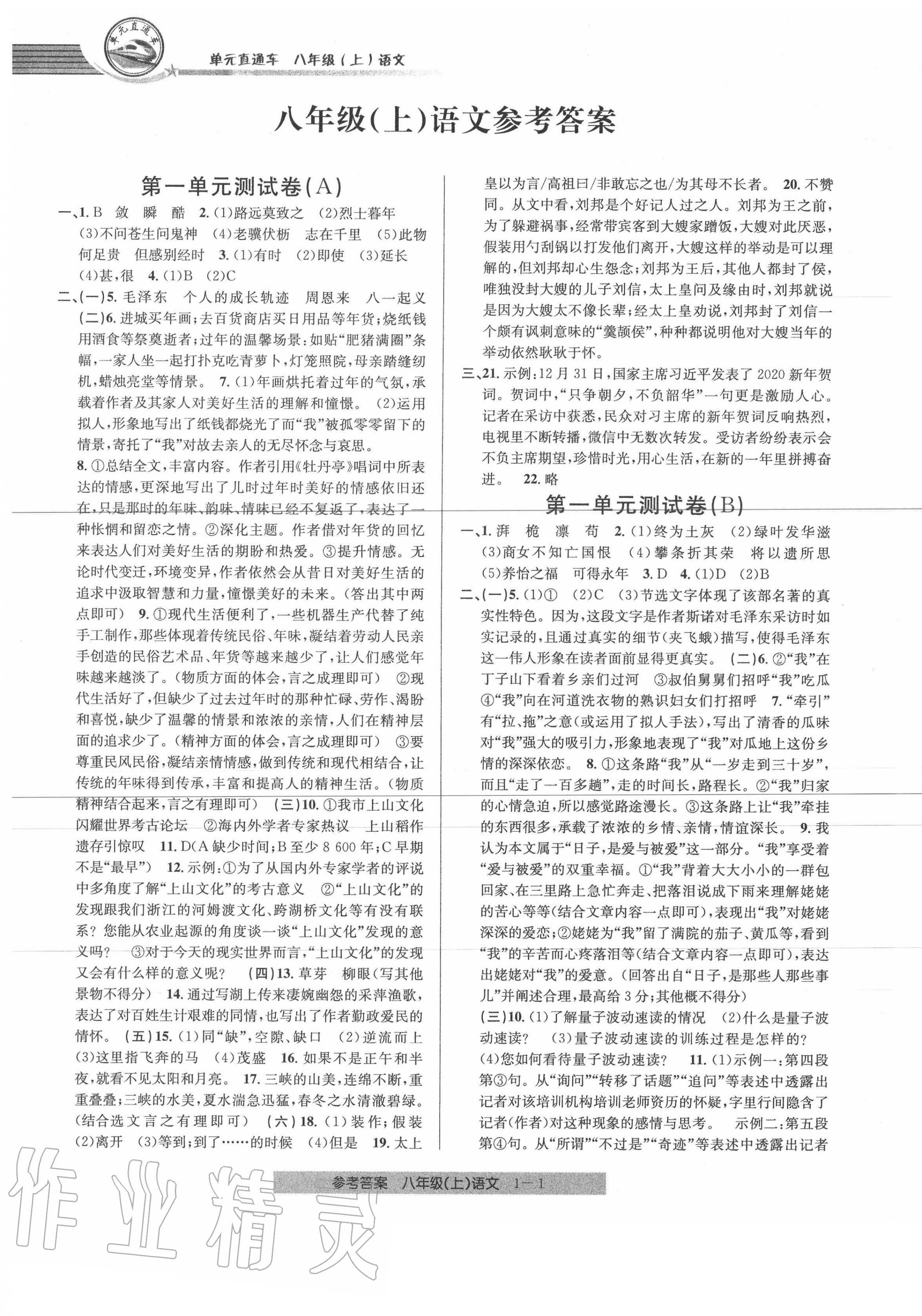 2020年開源圖書單元直通車八年級語文上冊人教版 參考答案第1頁