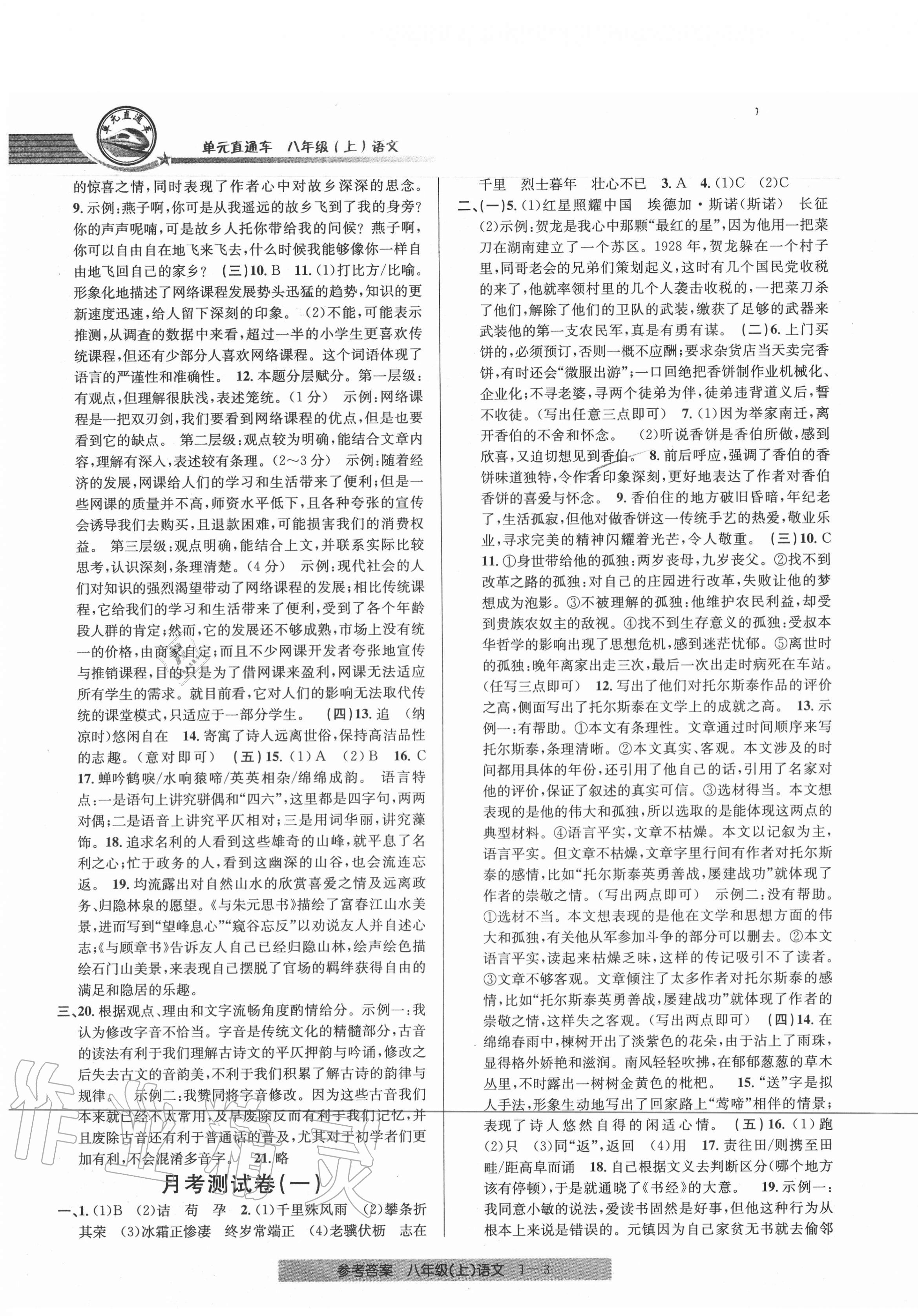 2020年開源圖書單元直通車八年級(jí)語(yǔ)文上冊(cè)人教版 參考答案第3頁(yè)