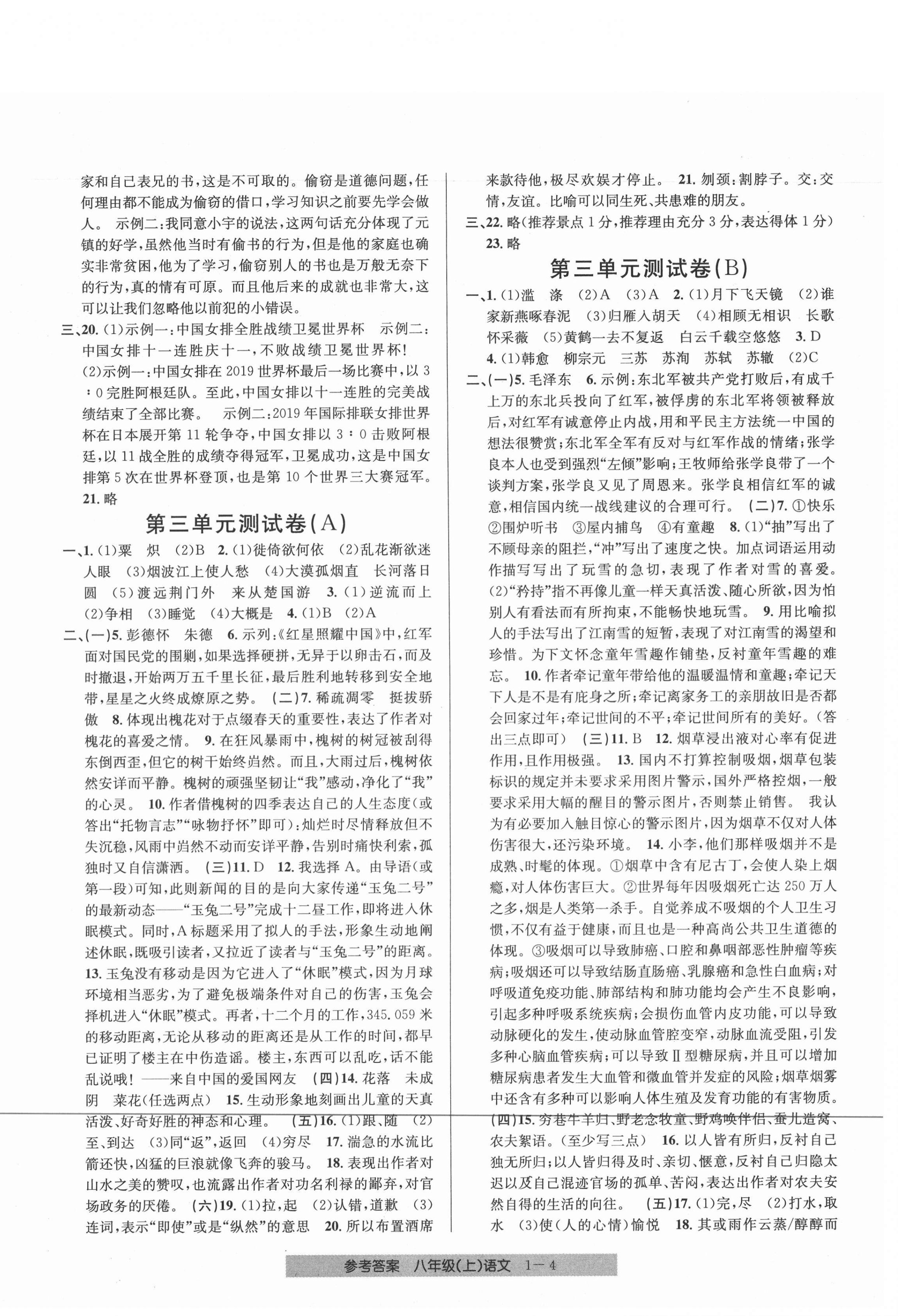 2020年開源圖書單元直通車八年級語文上冊人教版 參考答案第4頁