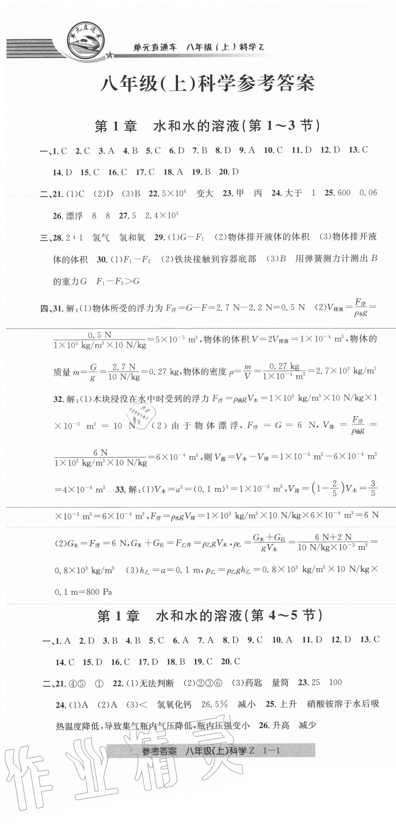 2020年開(kāi)源圖書單元直通車八年級(jí)科學(xué)上冊(cè)浙教版 第1頁(yè)