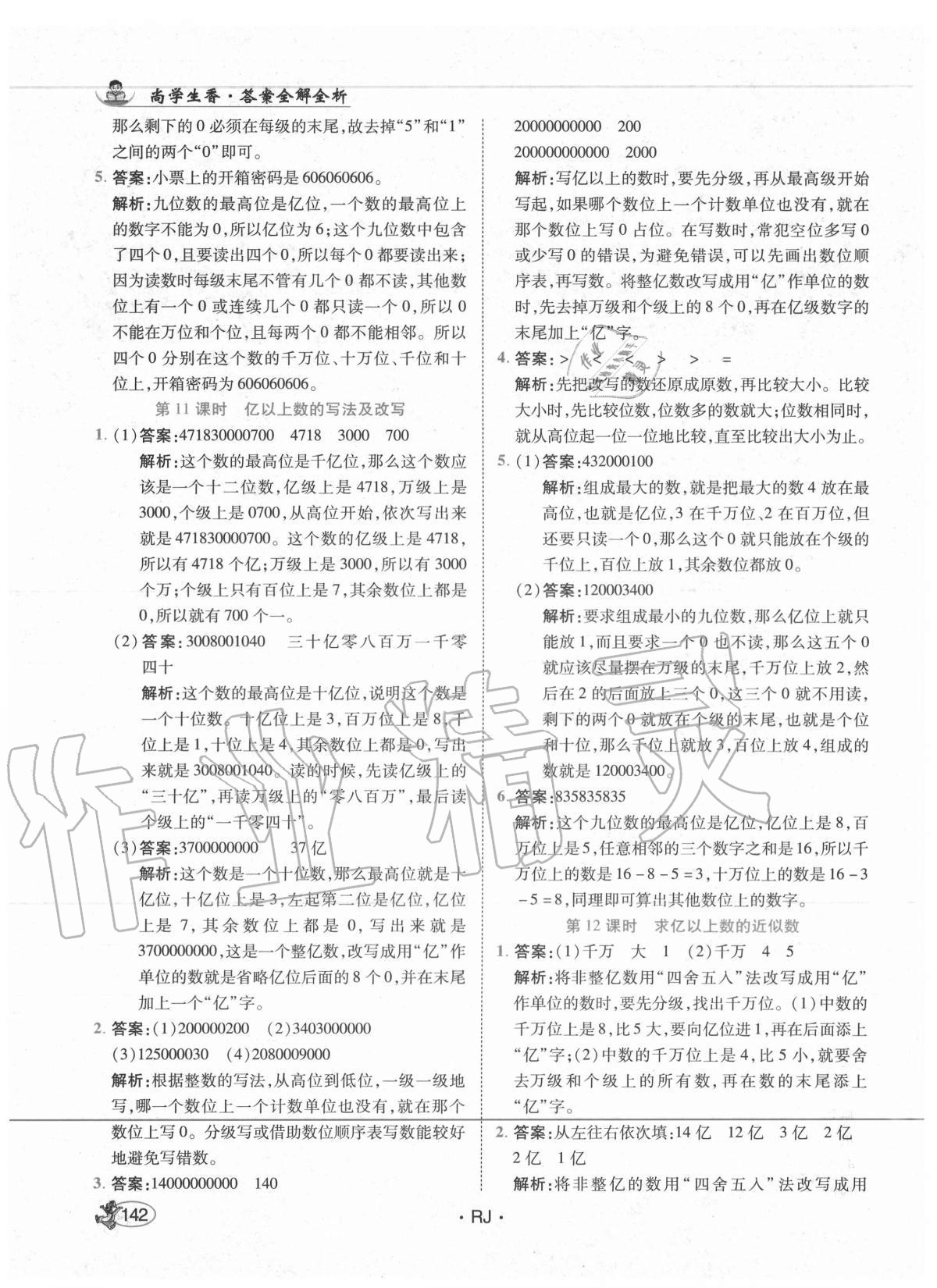 2020年尚學(xué)生香英才天天練四年級數(shù)學(xué)上冊人教版 第8頁