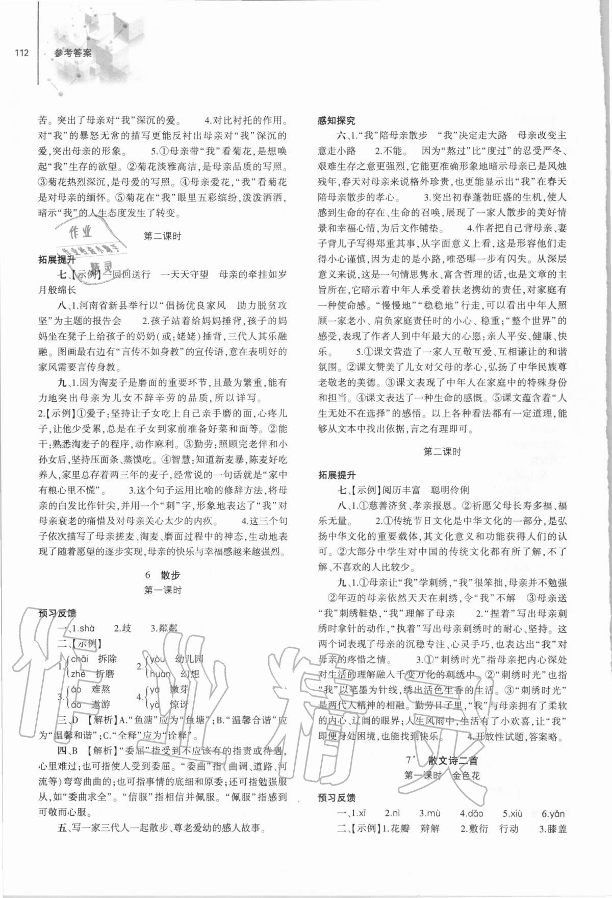 2020年初中同步練習(xí)冊(cè)七年級(jí)語文上冊(cè)人教版大象出版社 參考答案第4頁