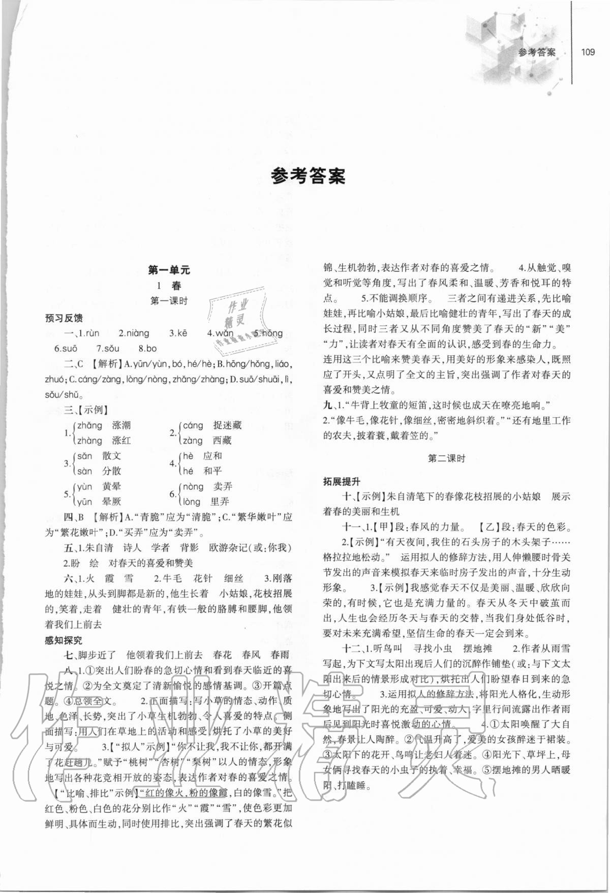 2020年初中同步练习册七年级语文上册人教版大象出版社 参考答案第1页