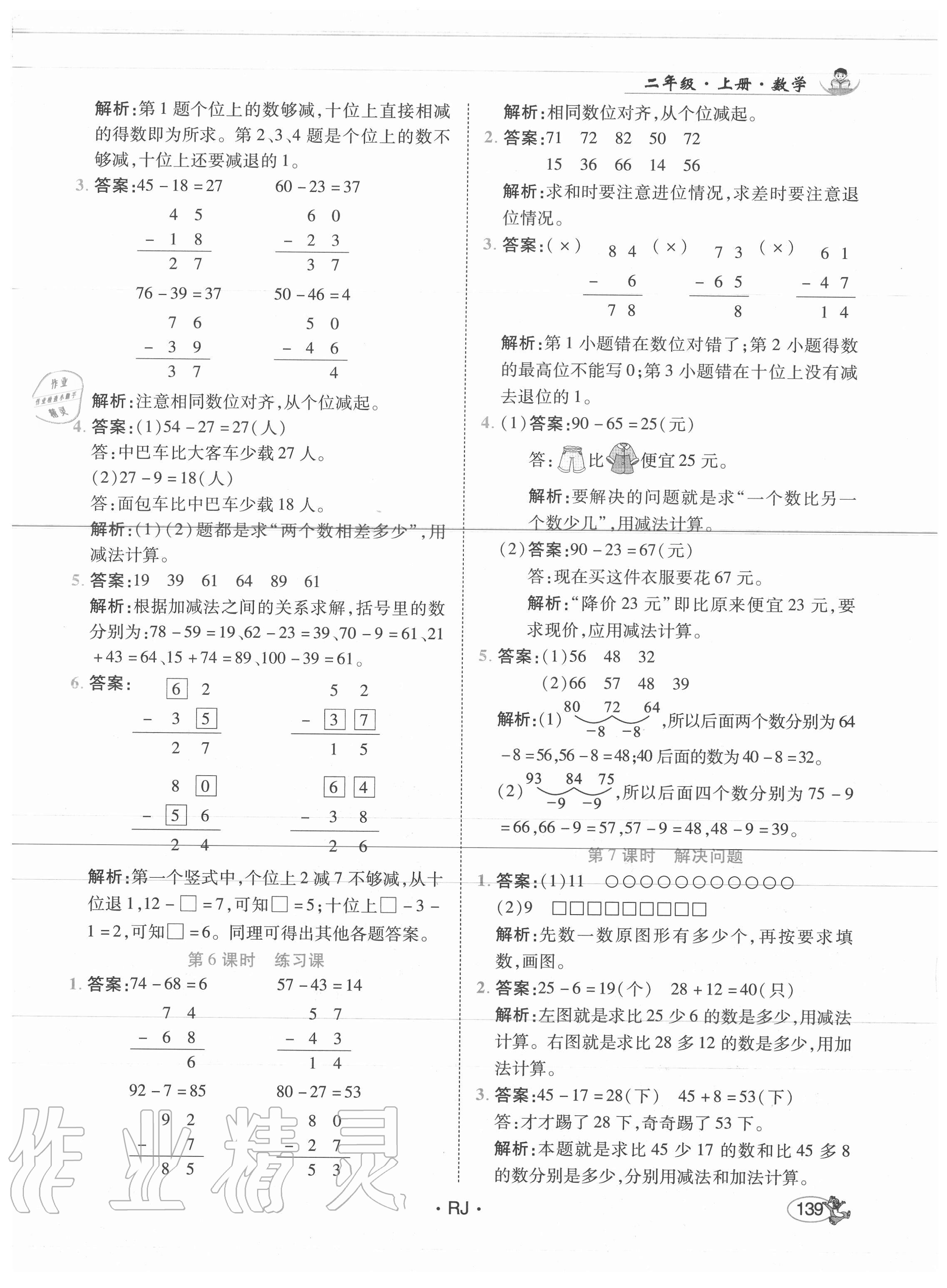 2020年尚學生香英才天天練二年級數學上冊人教版 第5頁