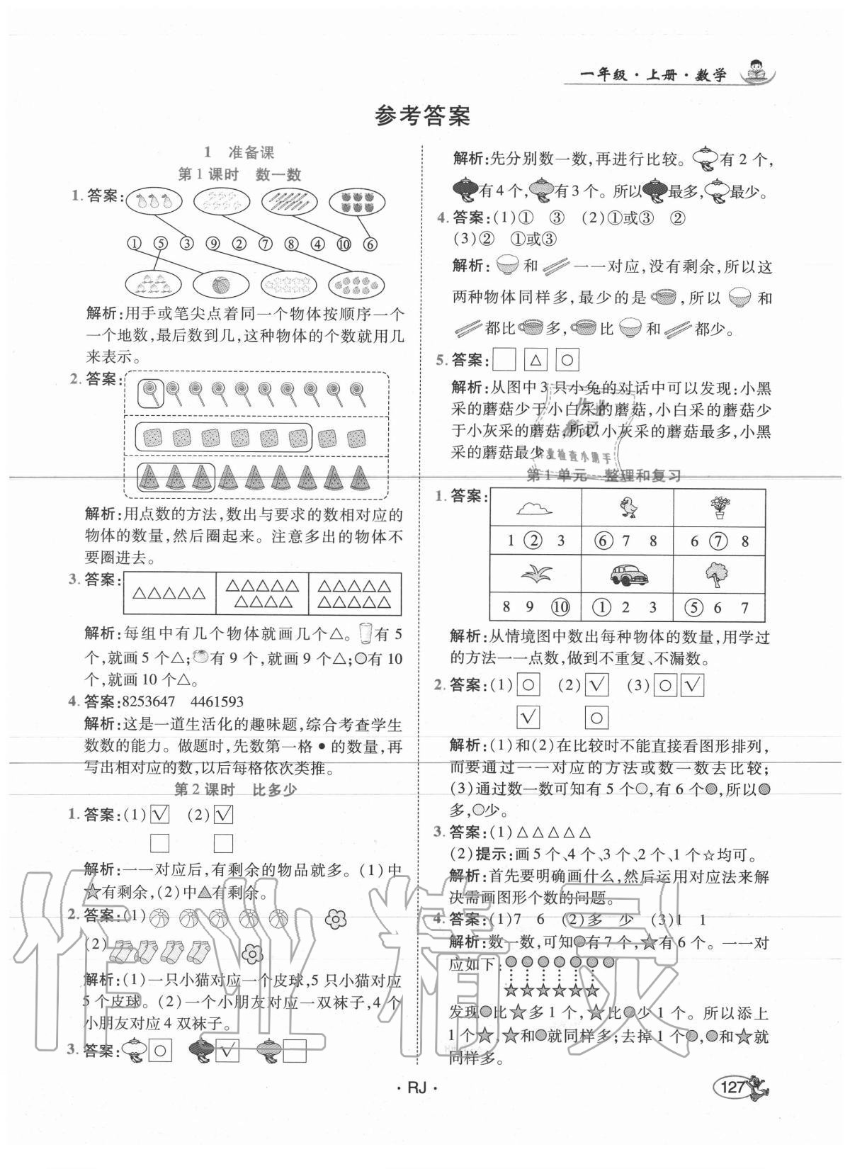 2020年尚學生香英才天天練一年級數學上冊人教版 第1頁