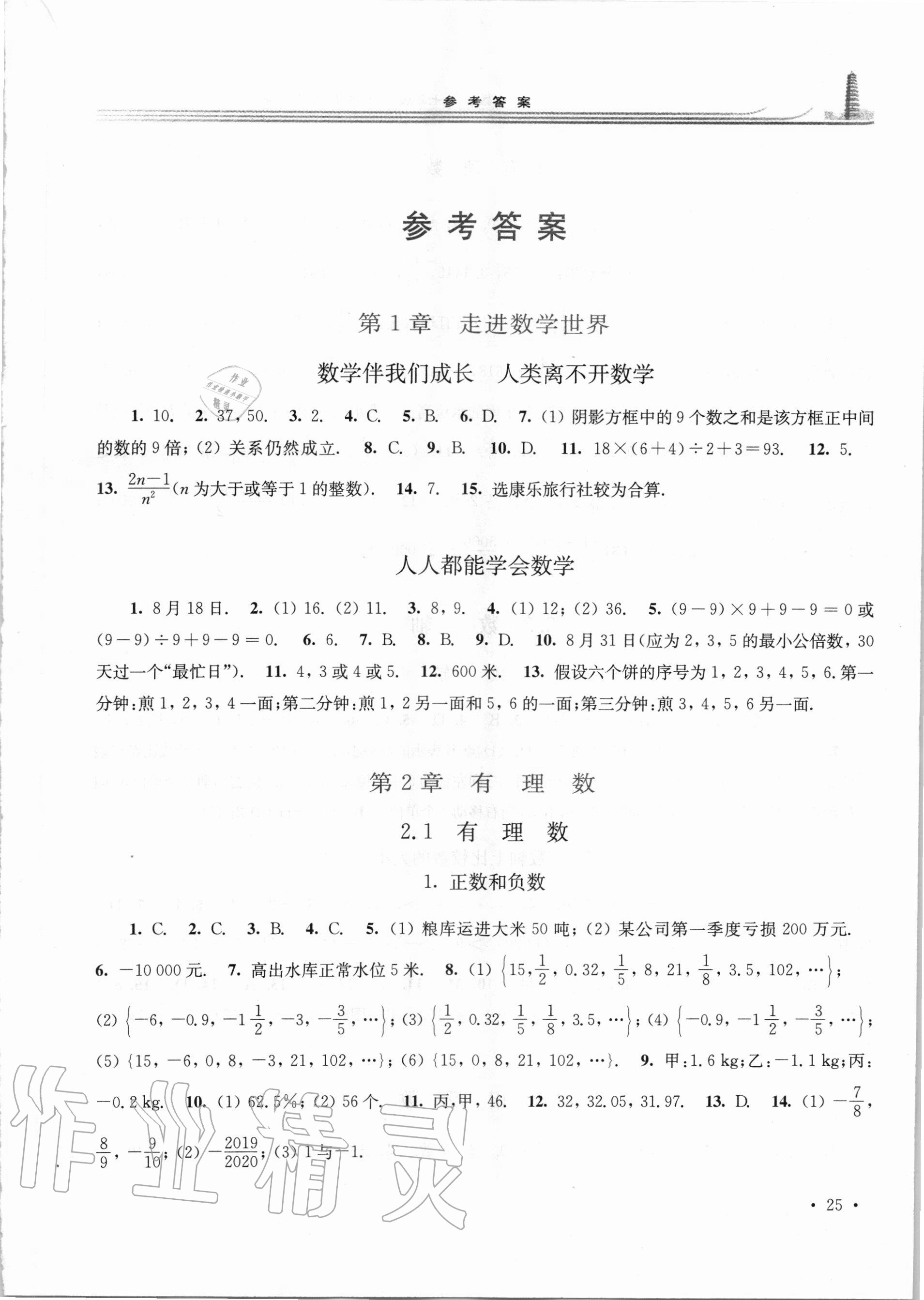 2020年学习检测七年级数学上册华东师大版河南专版 参考答案第1页