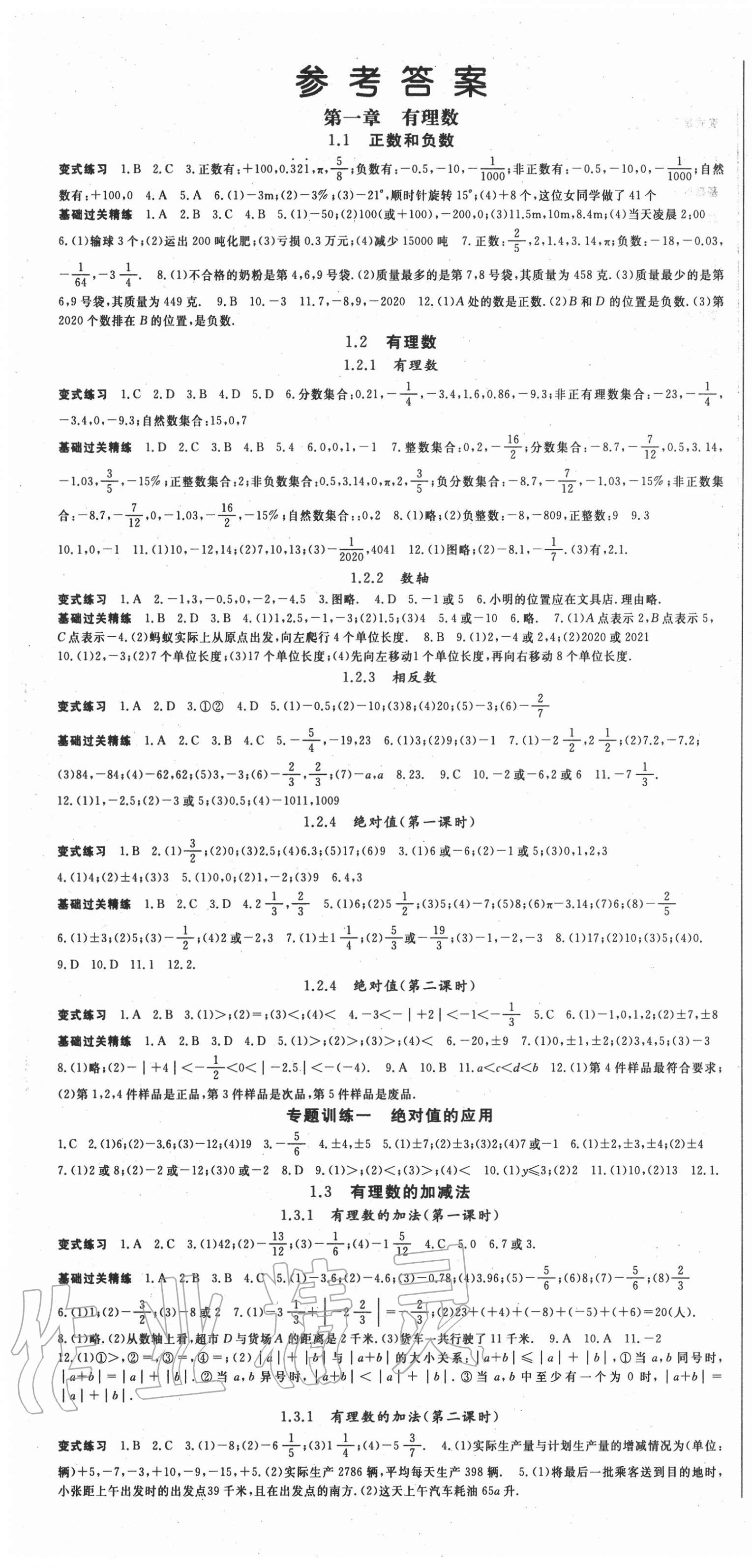 2020年啟航新課堂七年級數(shù)學上冊人教版 第1頁