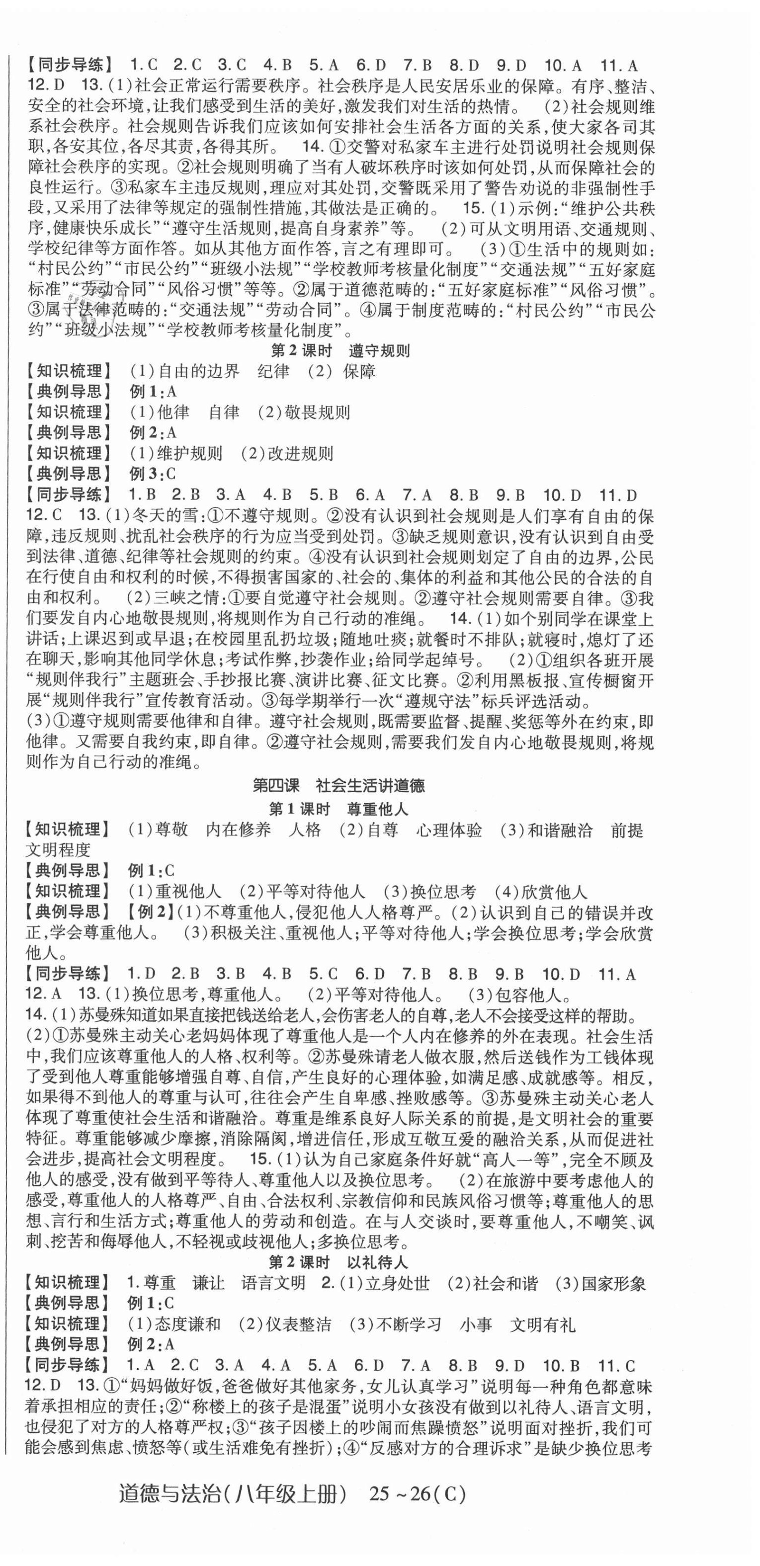 2020年高分突破課時達(dá)標(biāo)講練測八年級道德與法治上冊人教版 參考答案第3頁