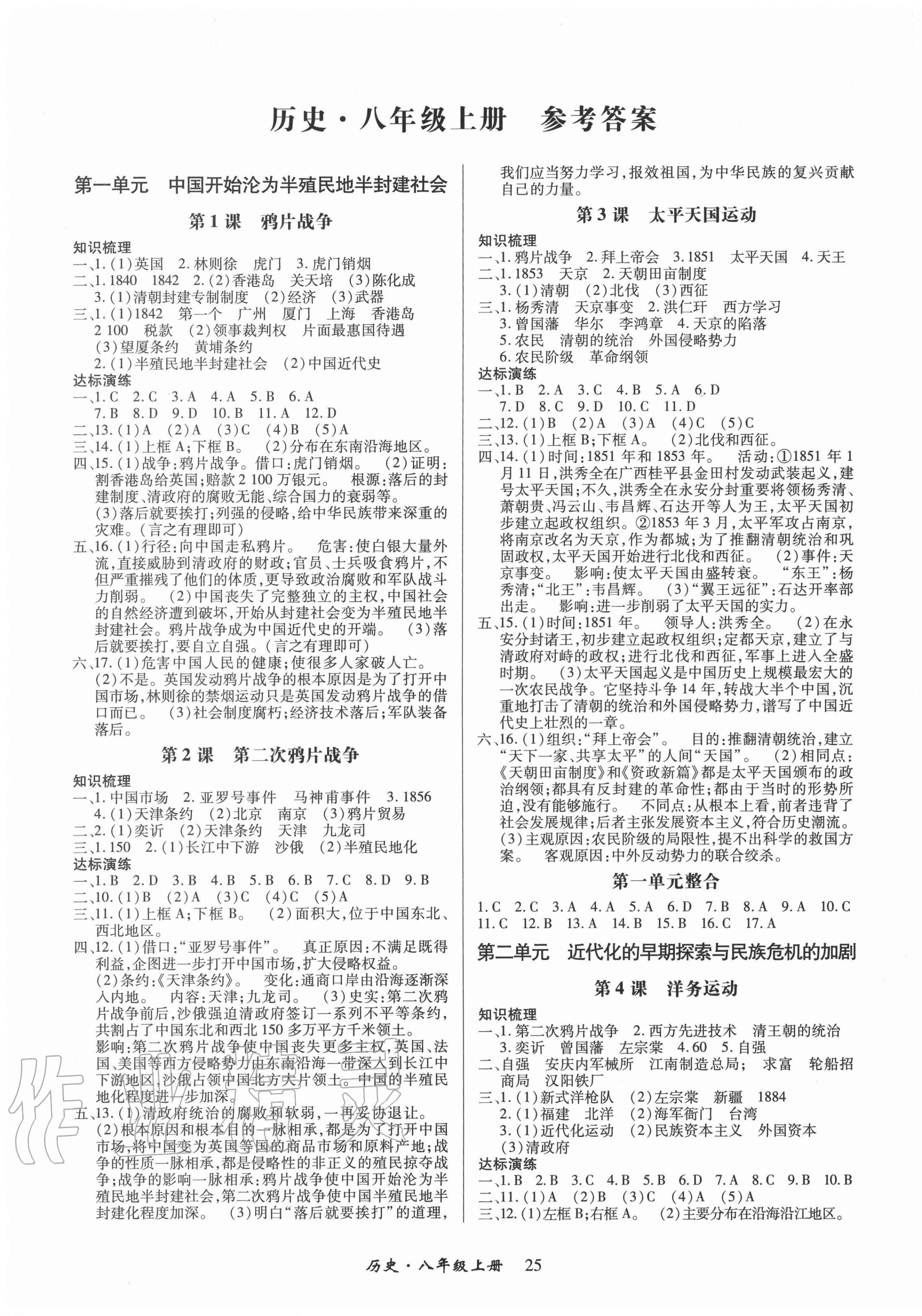 2020年高分突破課時(shí)達(dá)標(biāo)講練測(cè)八年級(jí)歷史上冊(cè)人教版 第1頁