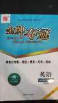 2020年點石成金金牌奪冠九年級英語全一冊外研版大連專版