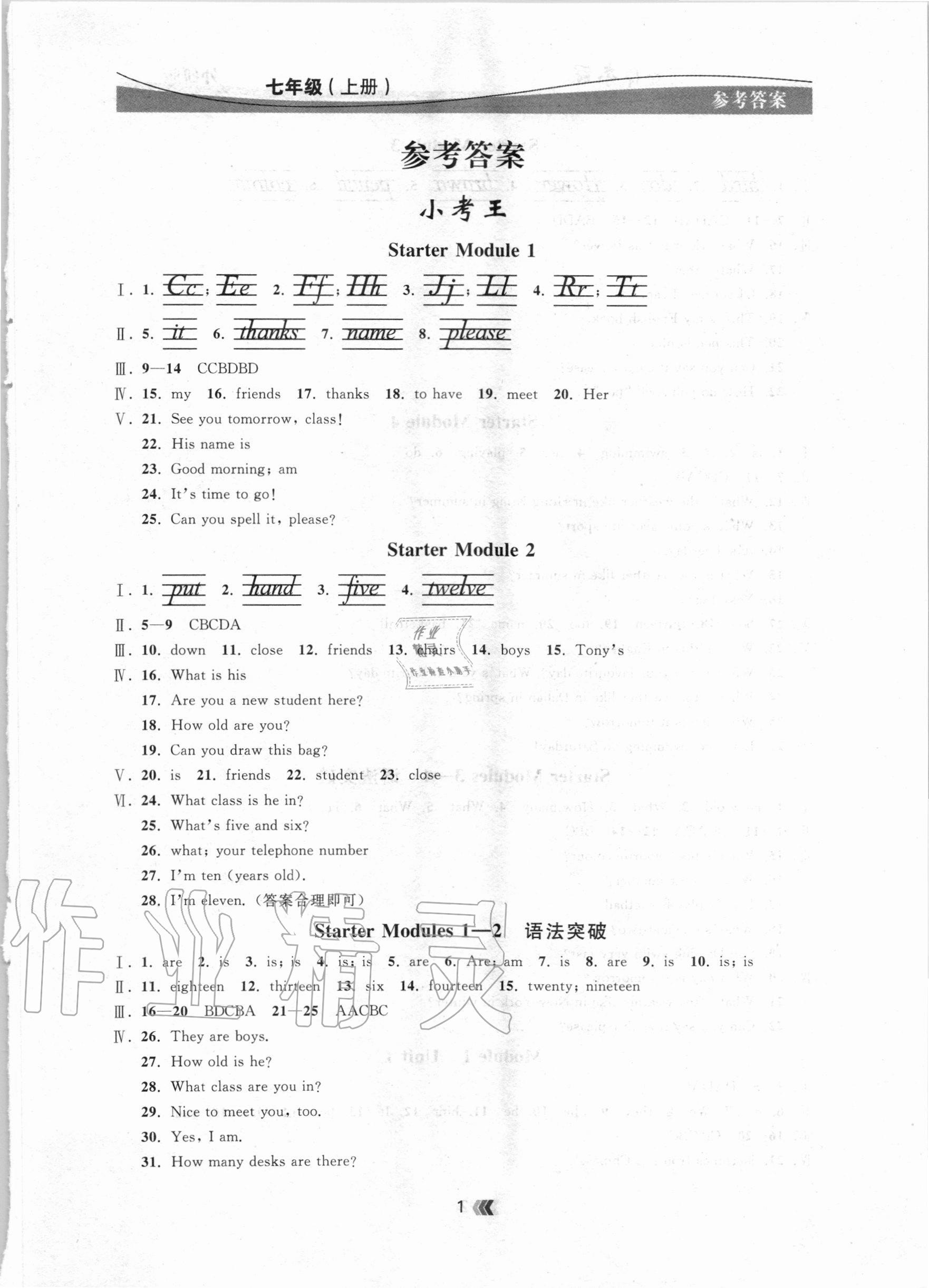 2020年點(diǎn)石成金金牌奪冠七年級英語上冊外研版大連專版 參考答案第1頁