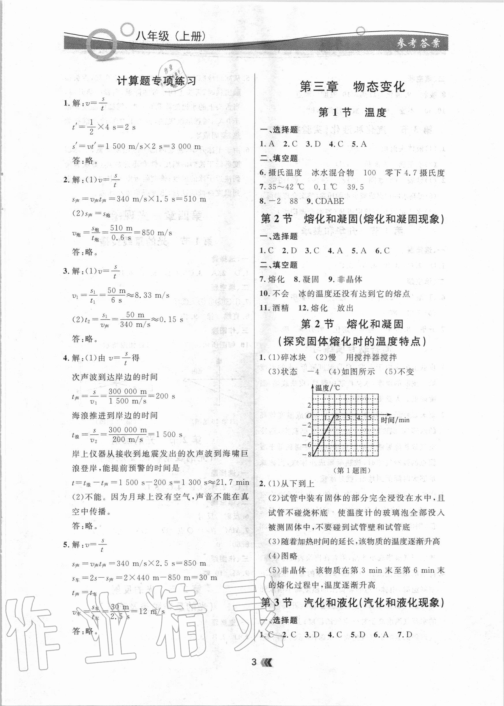 2020年点石成金金牌夺冠八年级物理上册人教版大连专版 参考答案第3页