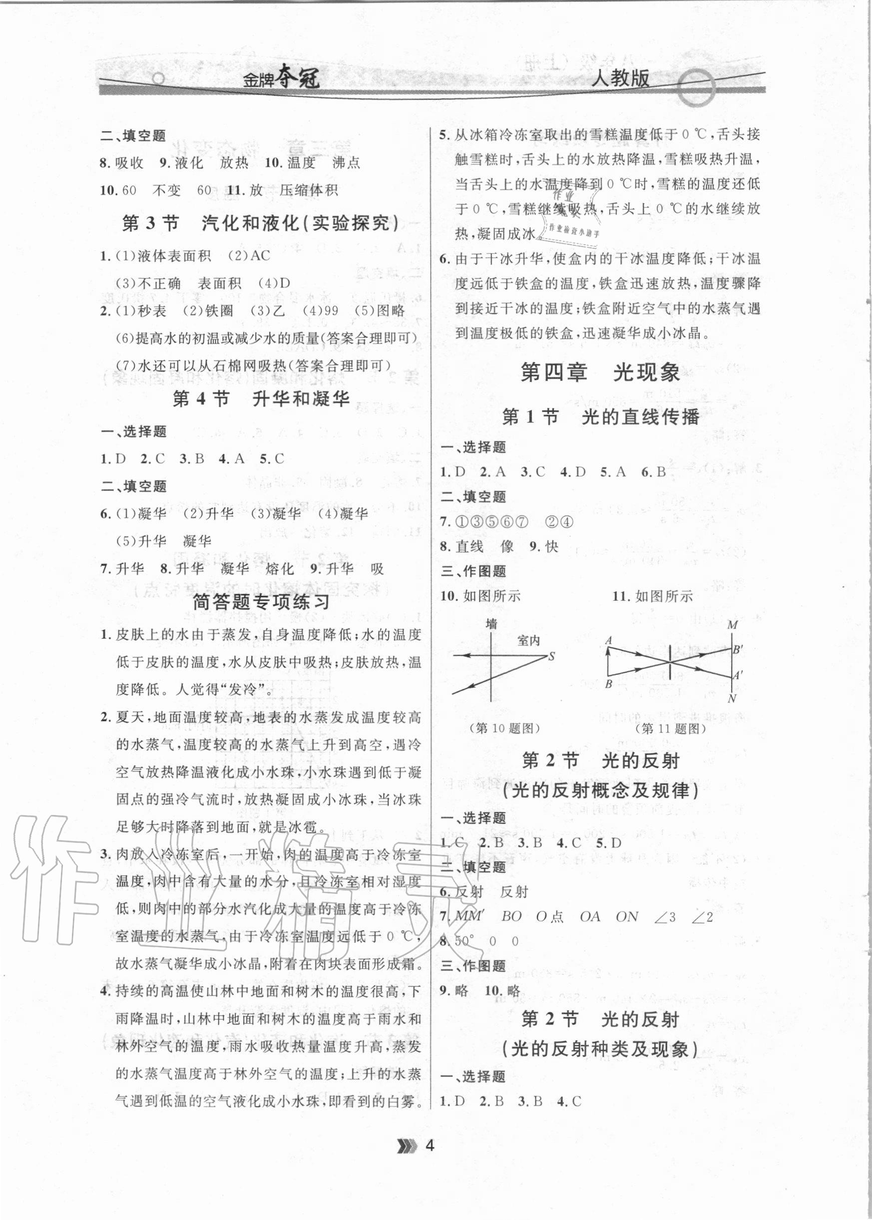 2020年點(diǎn)石成金金牌奪冠八年級物理上冊人教版大連專版 參考答案第4頁