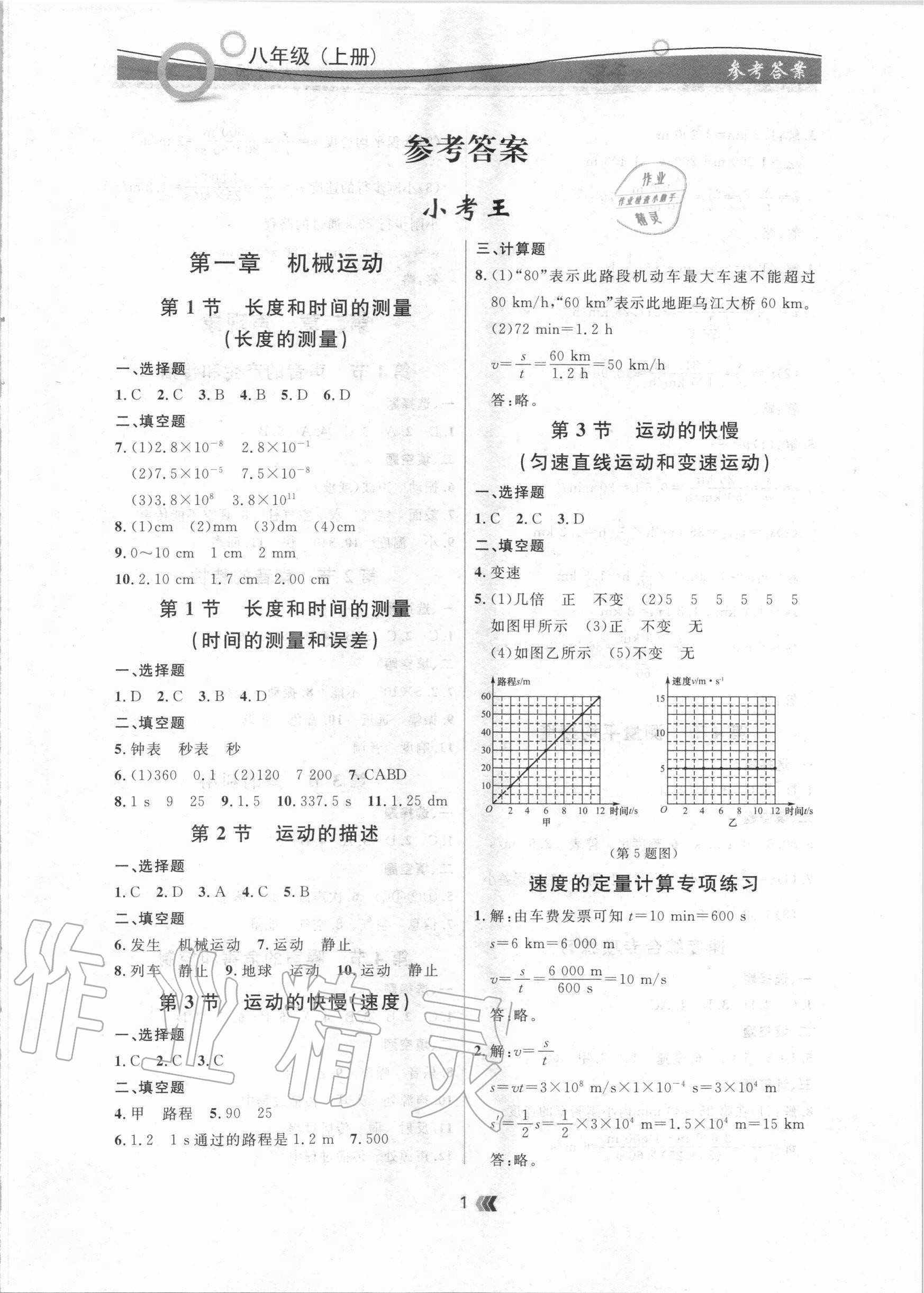 2020年点石成金金牌夺冠八年级物理上册人教版大连专版 参考答案第1页