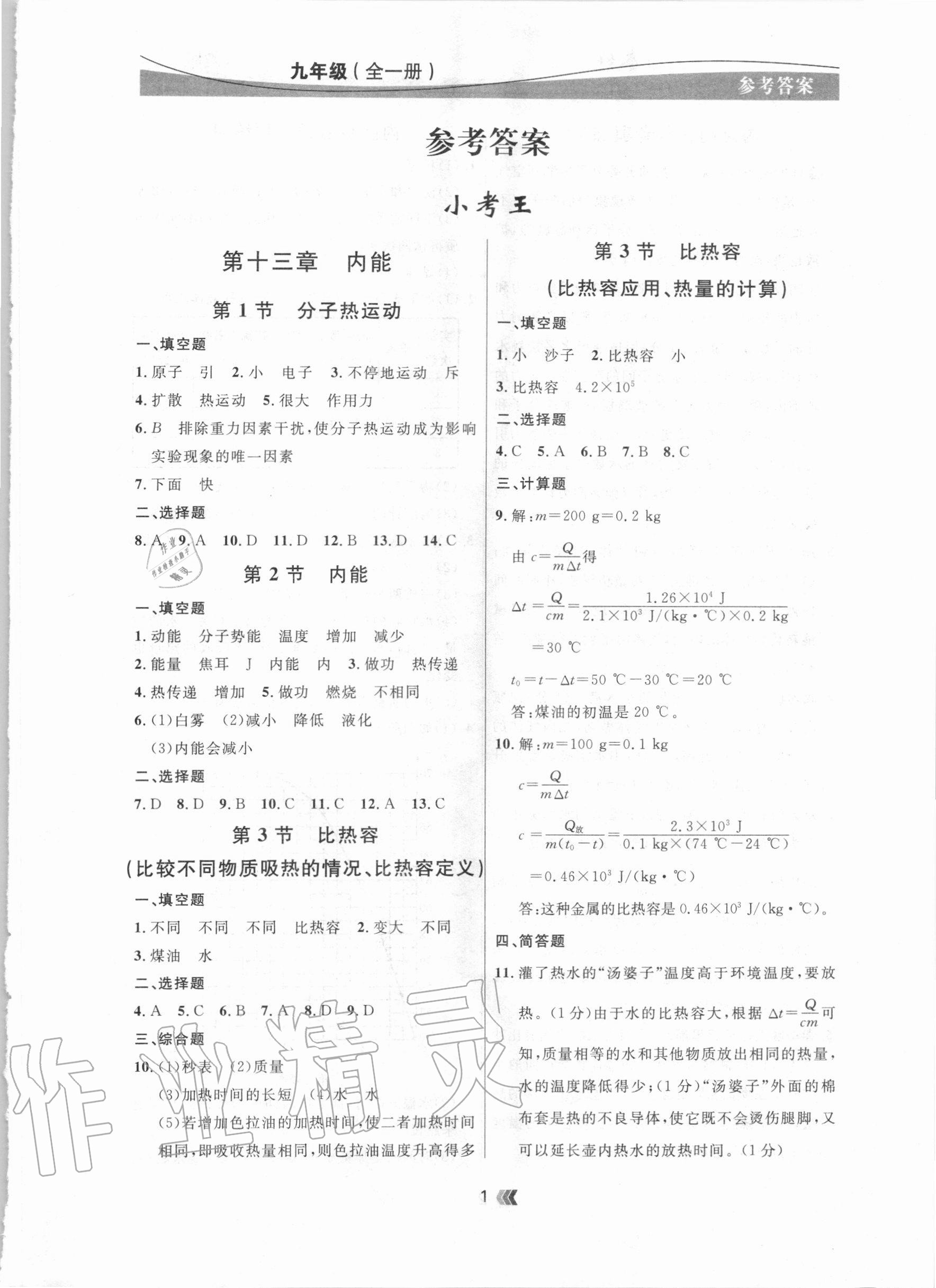 2020年點(diǎn)石成金金牌奪冠九年級物理全一冊人教版大連專版 參考答案第1頁