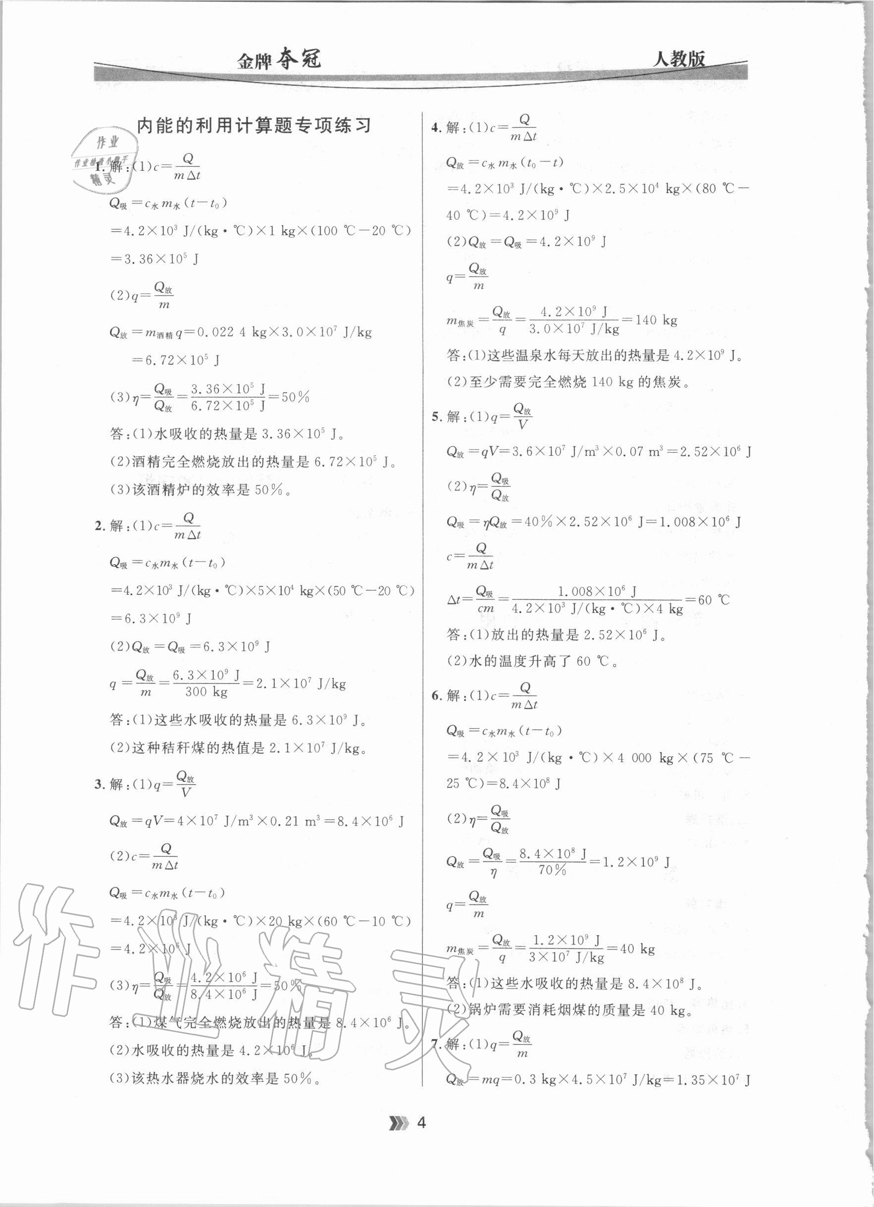 2020年點(diǎn)石成金金牌奪冠九年級物理全一冊人教版大連專版 參考答案第4頁