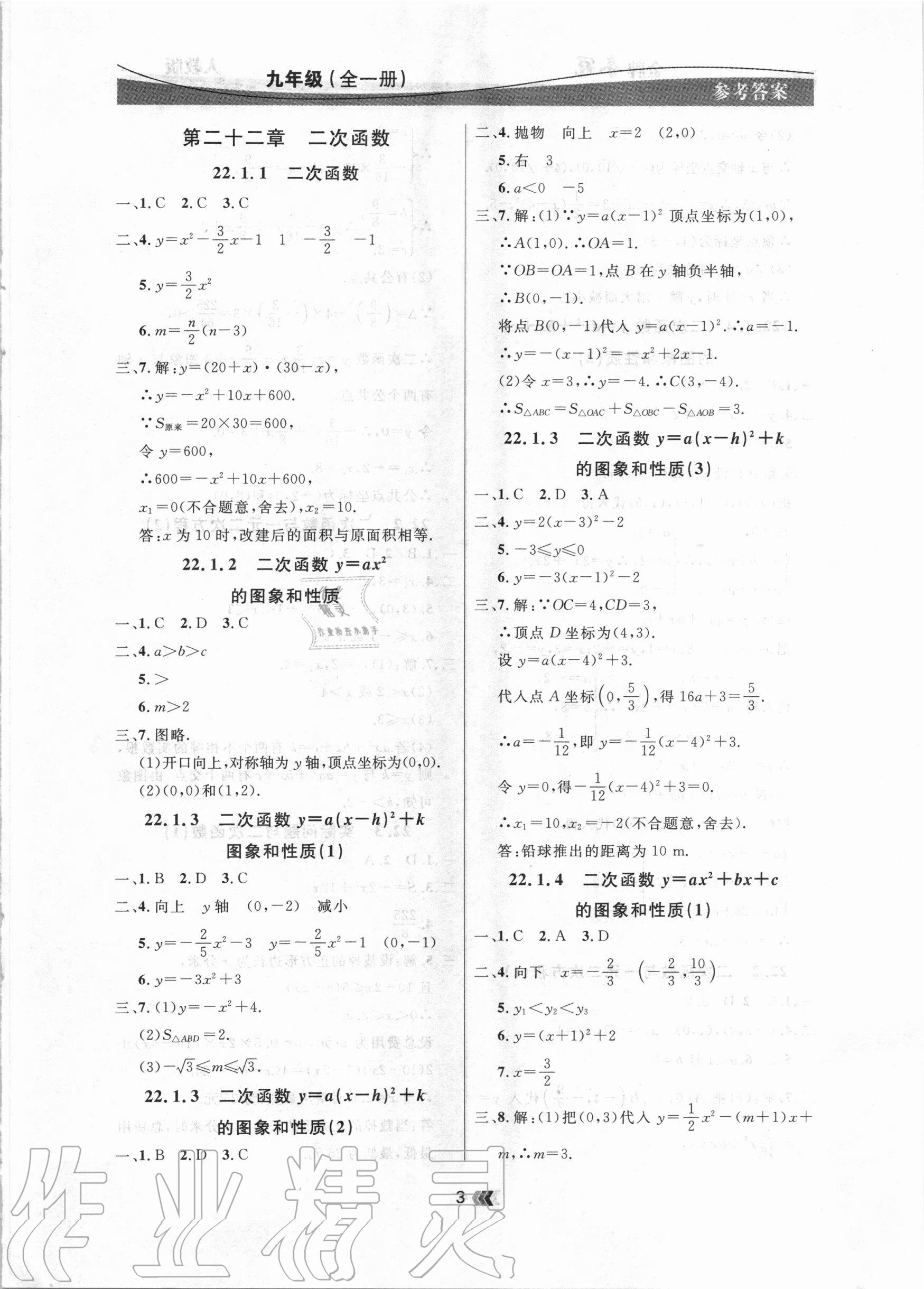 2020年點石成金金牌奪冠九年級數(shù)學(xué)全一冊人教版大連專版 參考答案第3頁