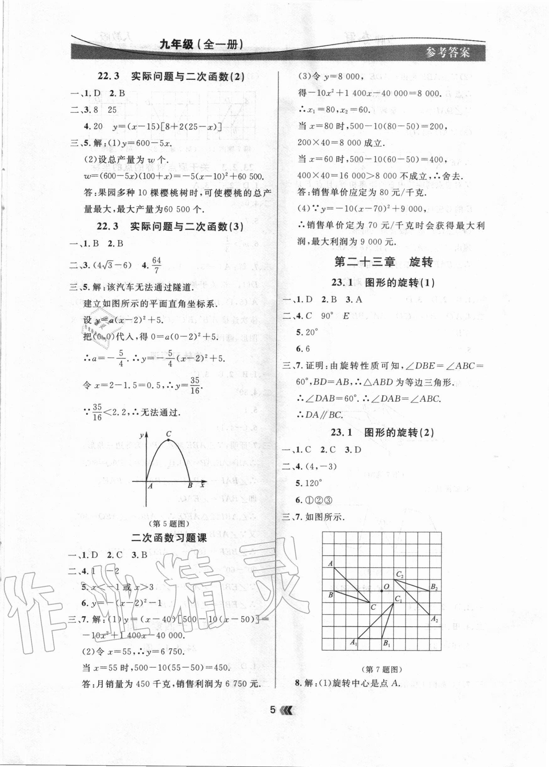 2020年點(diǎn)石成金金牌奪冠九年級(jí)數(shù)學(xué)全一冊(cè)人教版大連專版 參考答案第5頁