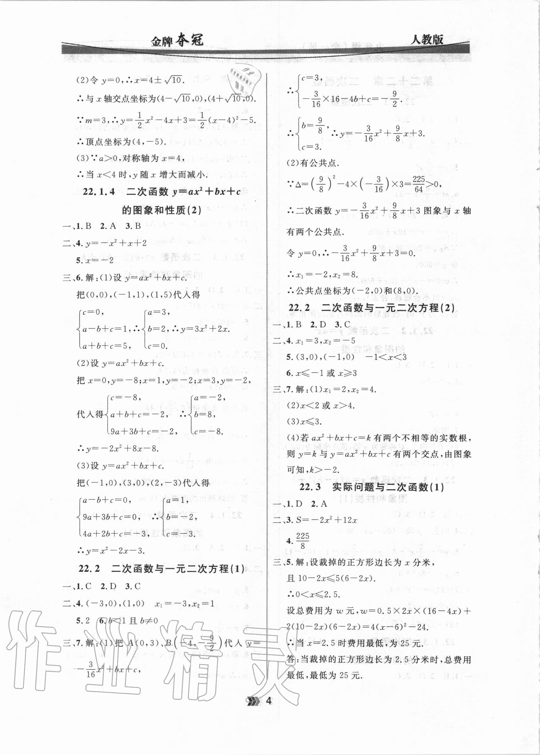 2020年點石成金金牌奪冠九年級數(shù)學全一冊人教版大連專版 參考答案第4頁