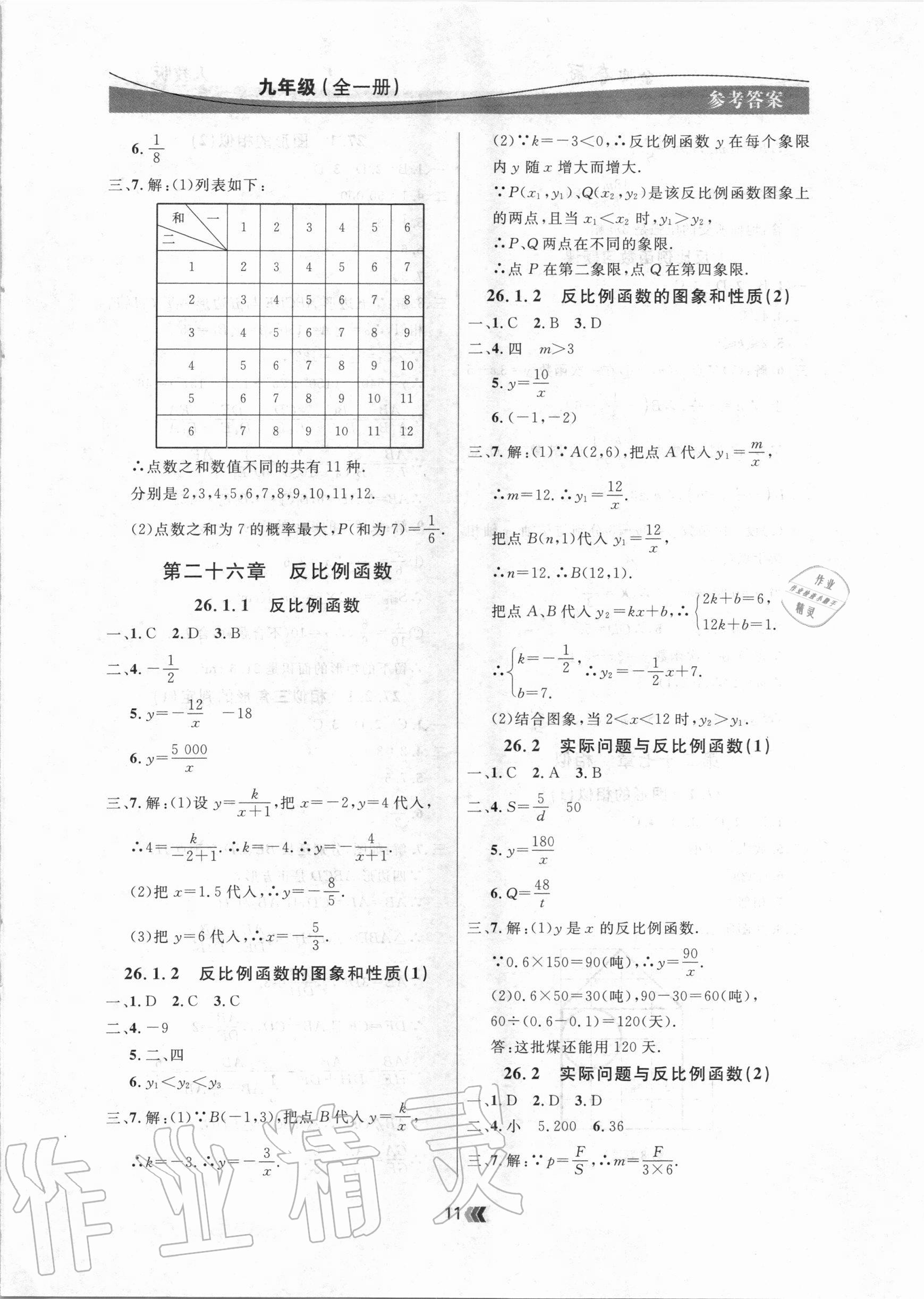 2020年點(diǎn)石成金金牌奪冠九年級(jí)數(shù)學(xué)全一冊人教版大連專版 參考答案第11頁