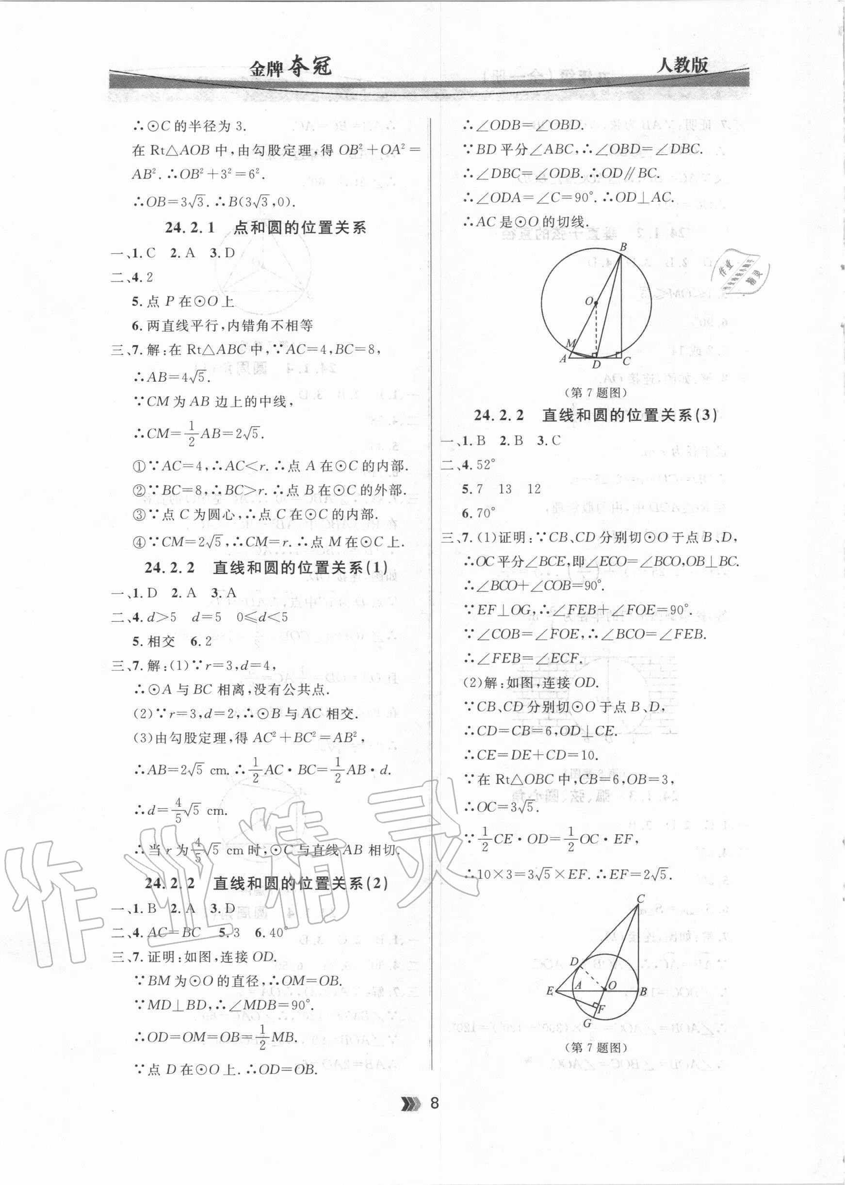 2020年點石成金金牌奪冠九年級數(shù)學全一冊人教版大連專版 參考答案第8頁