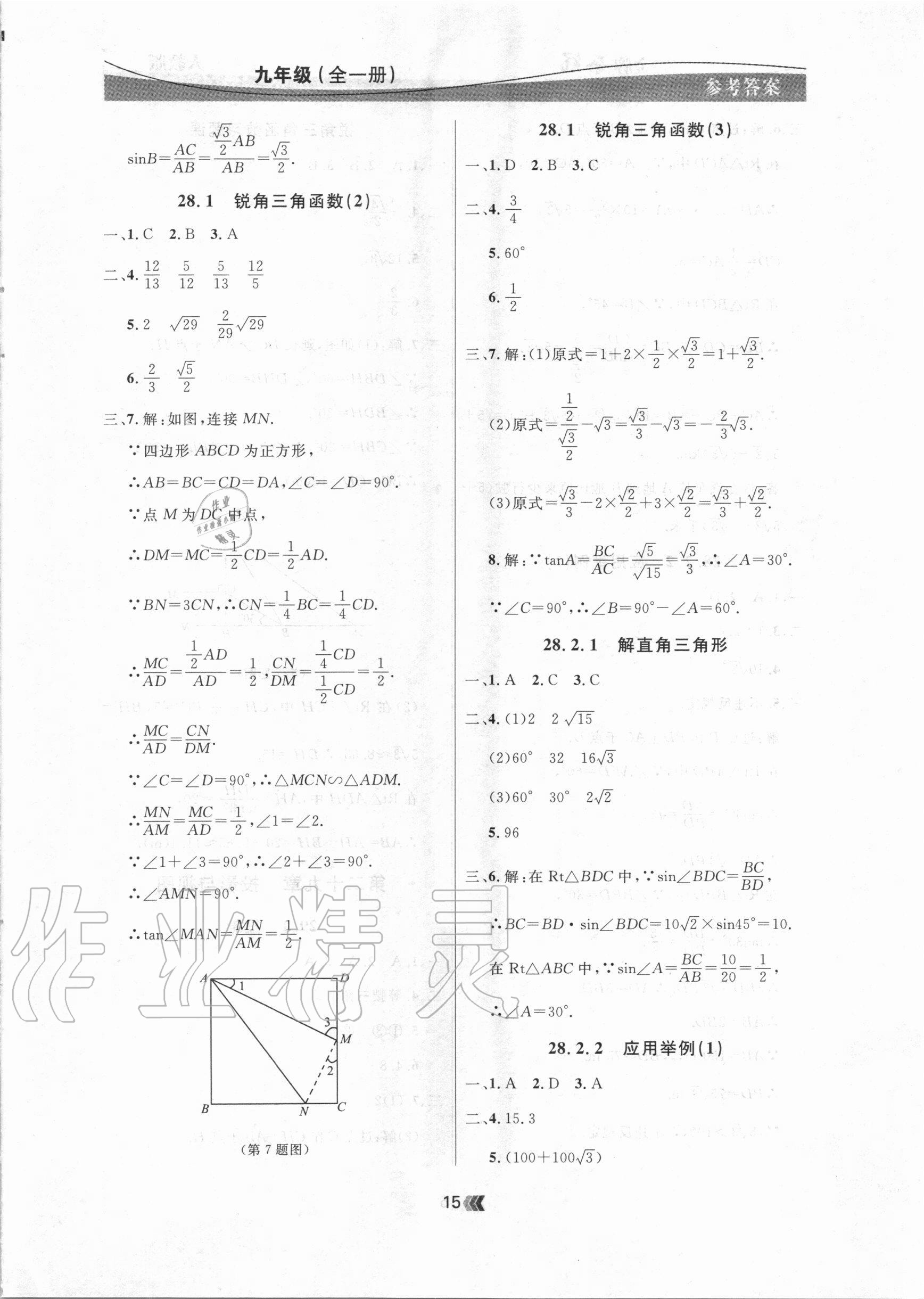 2020年點(diǎn)石成金金牌奪冠九年級(jí)數(shù)學(xué)全一冊(cè)人教版大連專版 參考答案第15頁(yè)