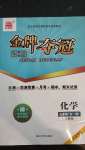 2020年點石成金金牌奪冠九年級化學全一冊人教版大連專版