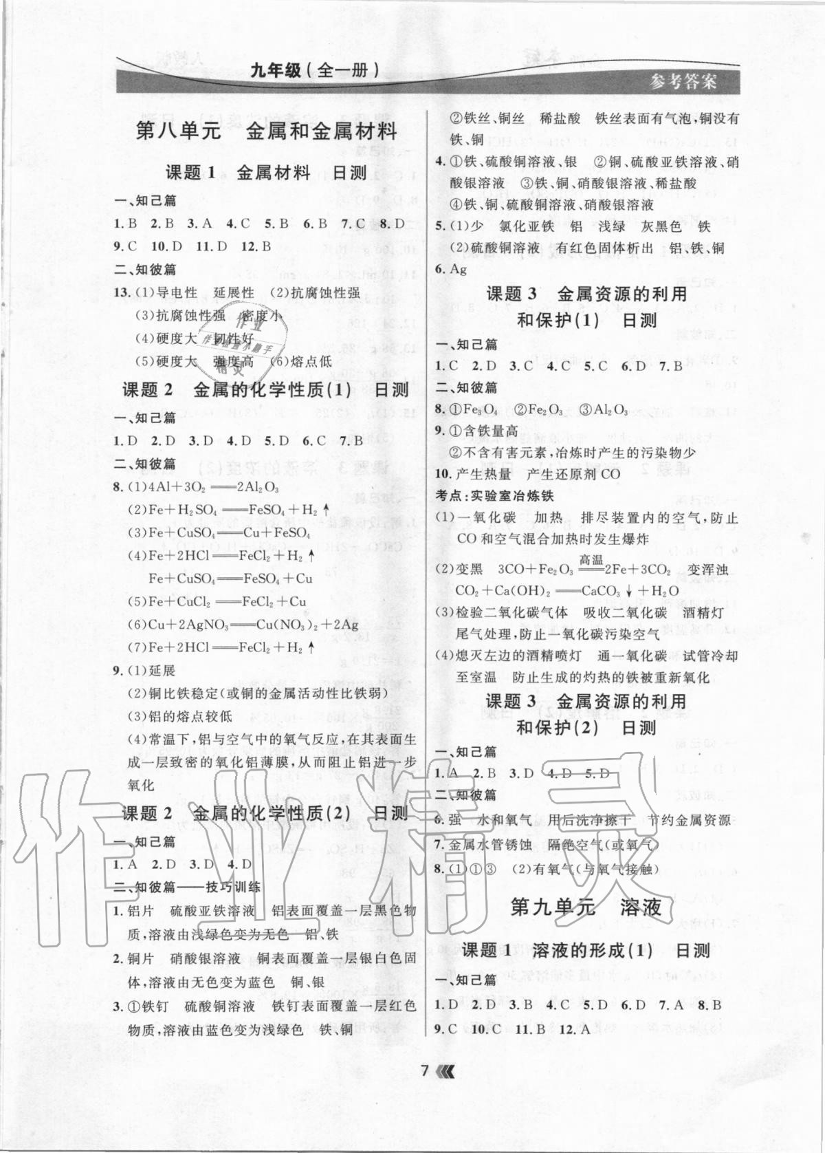 2020年點(diǎn)石成金金牌奪冠九年級化學(xué)全一冊人教版大連專版 參考答案第7頁