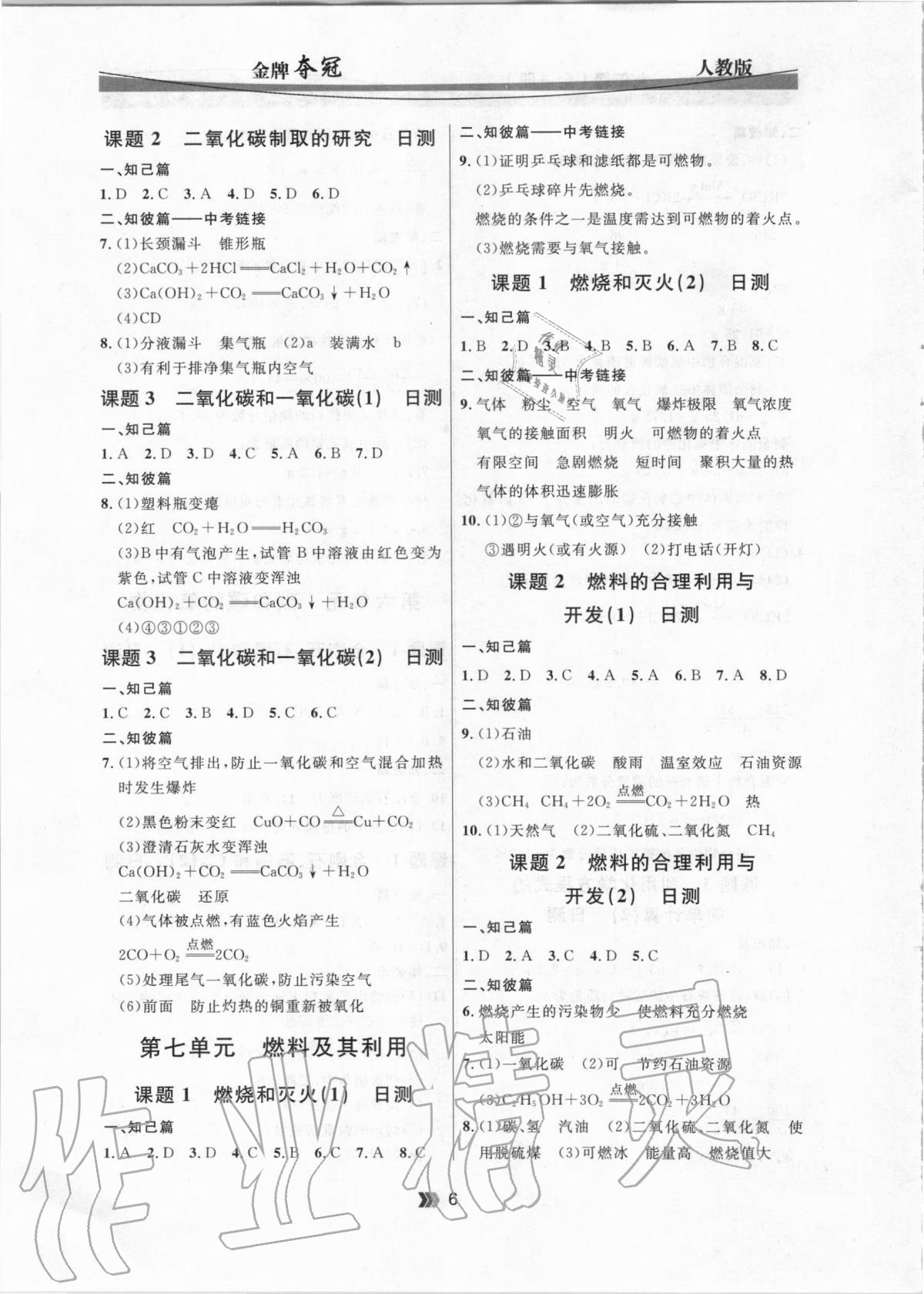 2020年點石成金金牌奪冠九年級化學全一冊人教版大連專版 參考答案第6頁