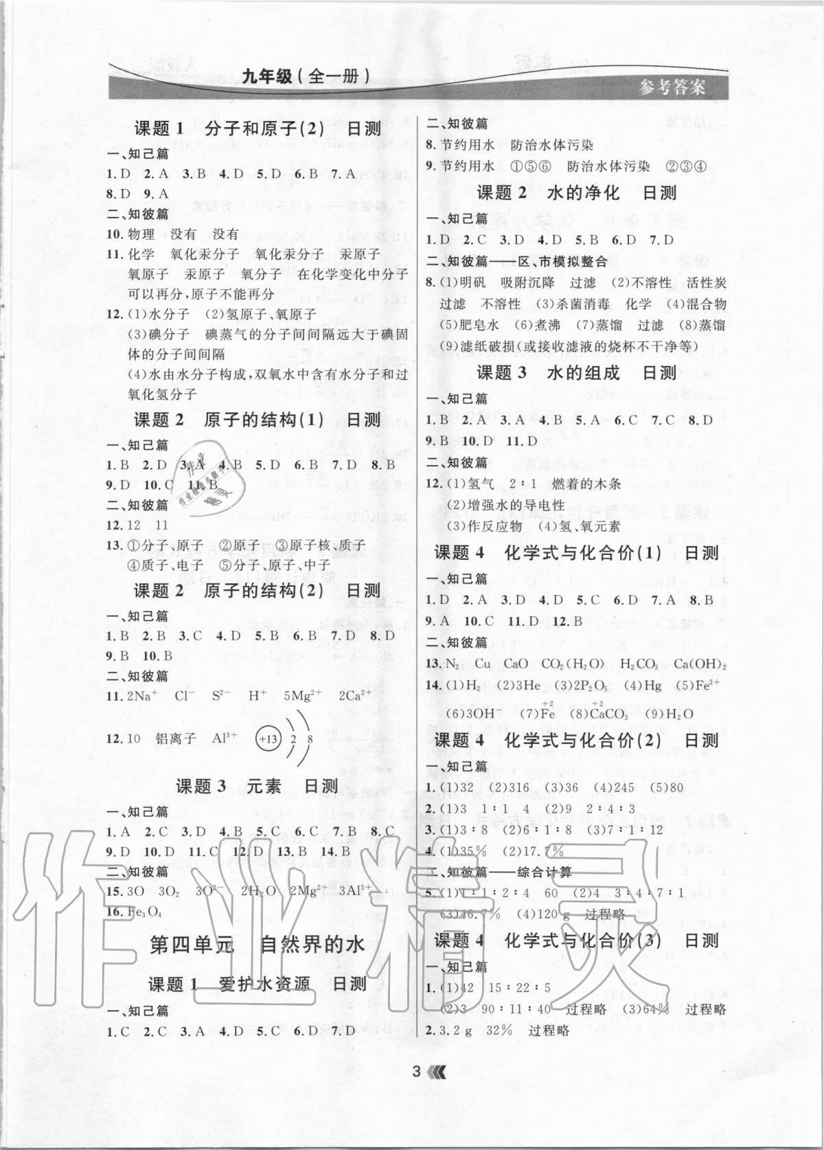 2020年點(diǎn)石成金金牌奪冠九年級(jí)化學(xué)全一冊(cè)人教版大連專版 參考答案第3頁
