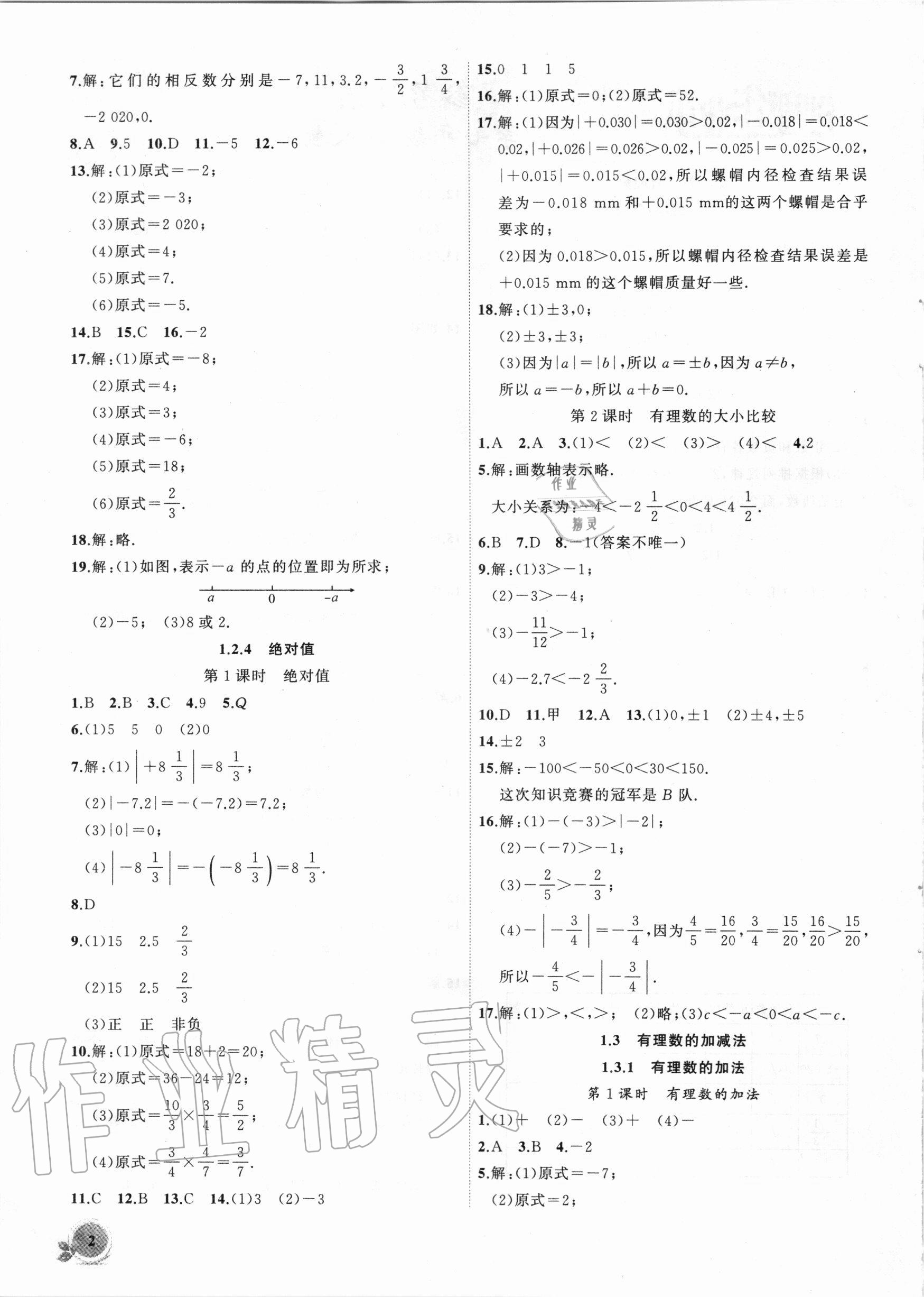 2020年创新课堂创新作业本七年级数学上册人教版 第2页