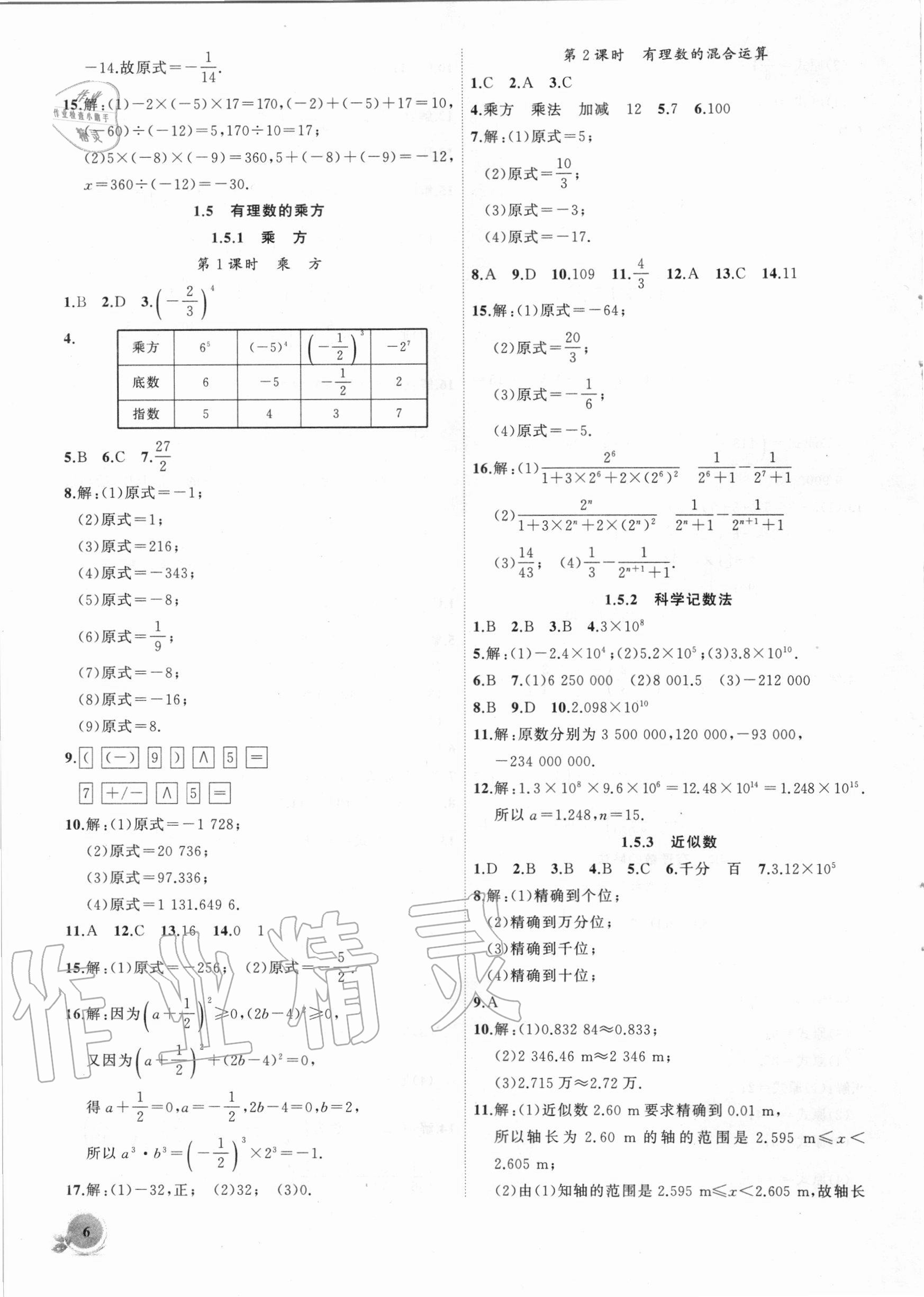 2020年创新课堂创新作业本七年级数学上册人教版 第6页