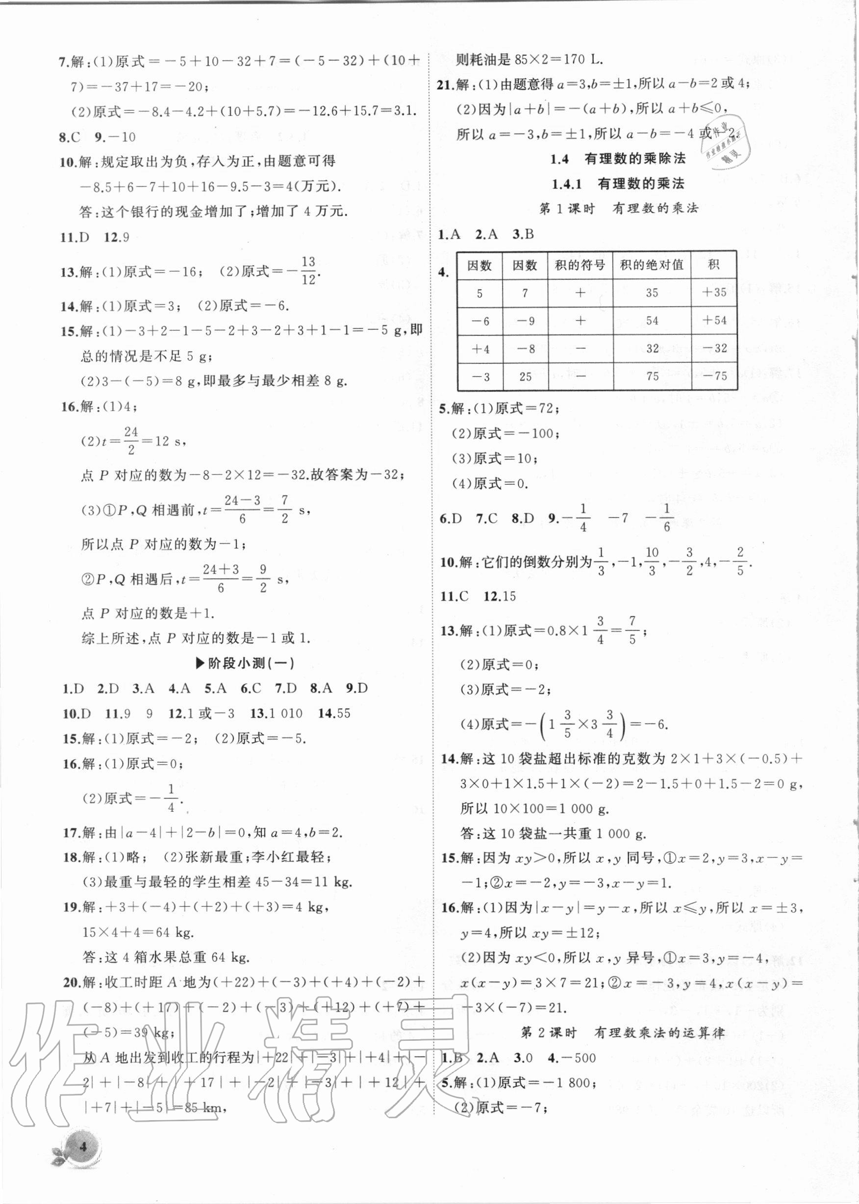 2020年创新课堂创新作业本七年级数学上册人教版 第4页