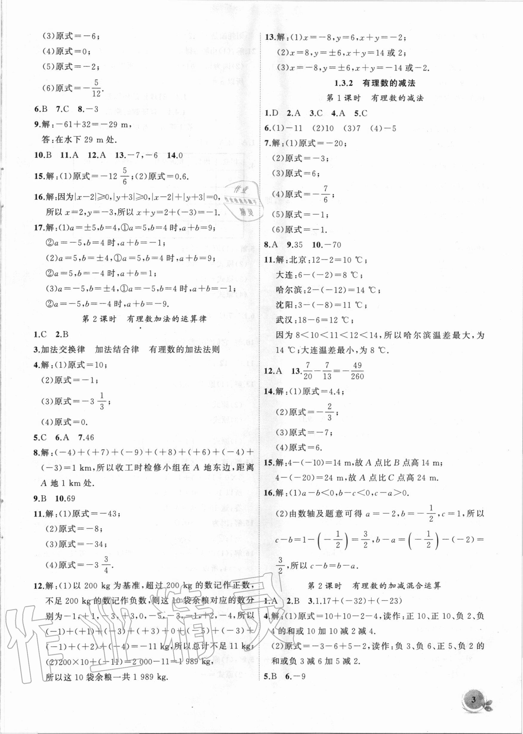 2020年创新课堂创新作业本七年级数学上册人教版 第3页